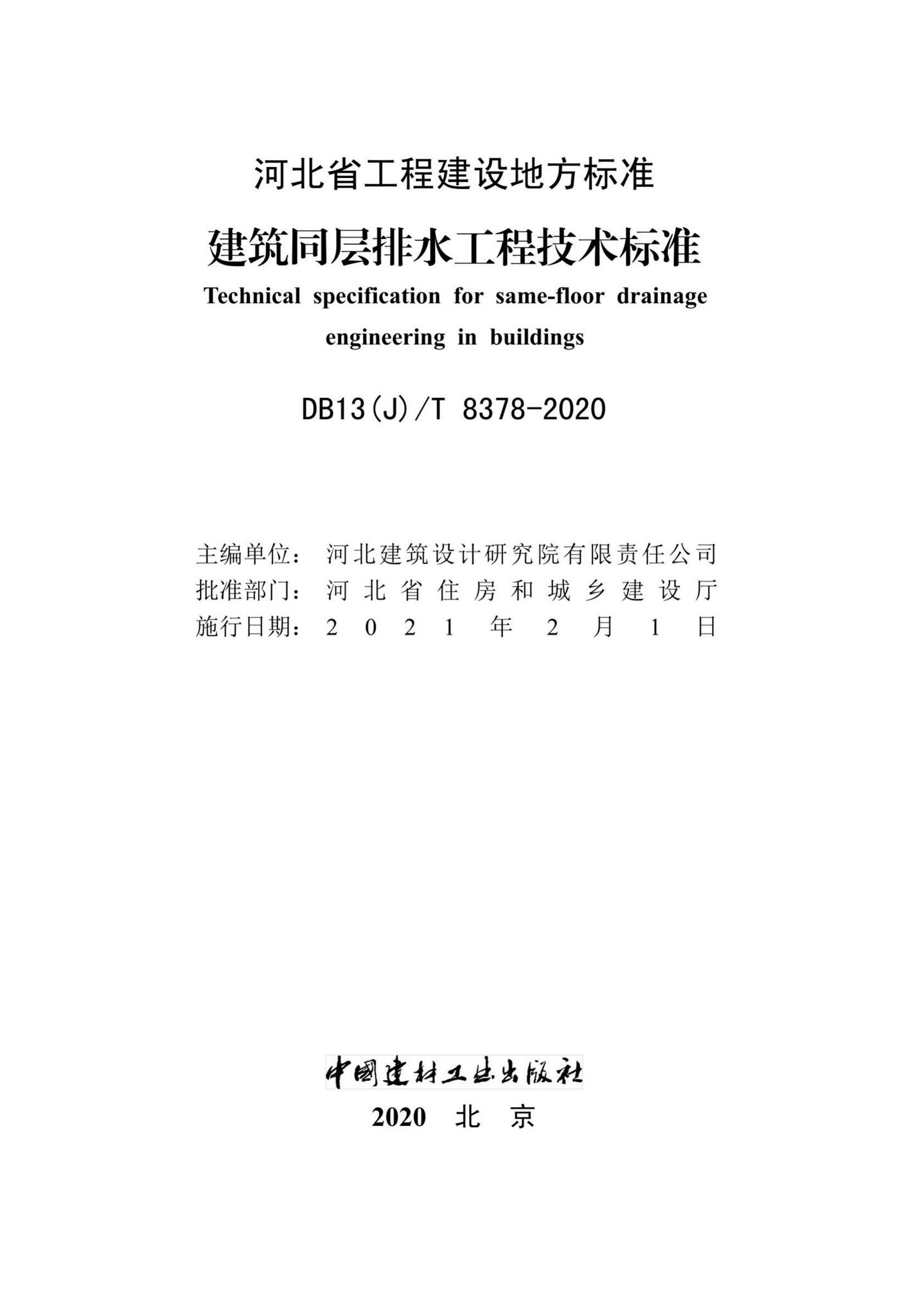 DB13(J)/T8378-2020--建筑同层排水工程技术标准