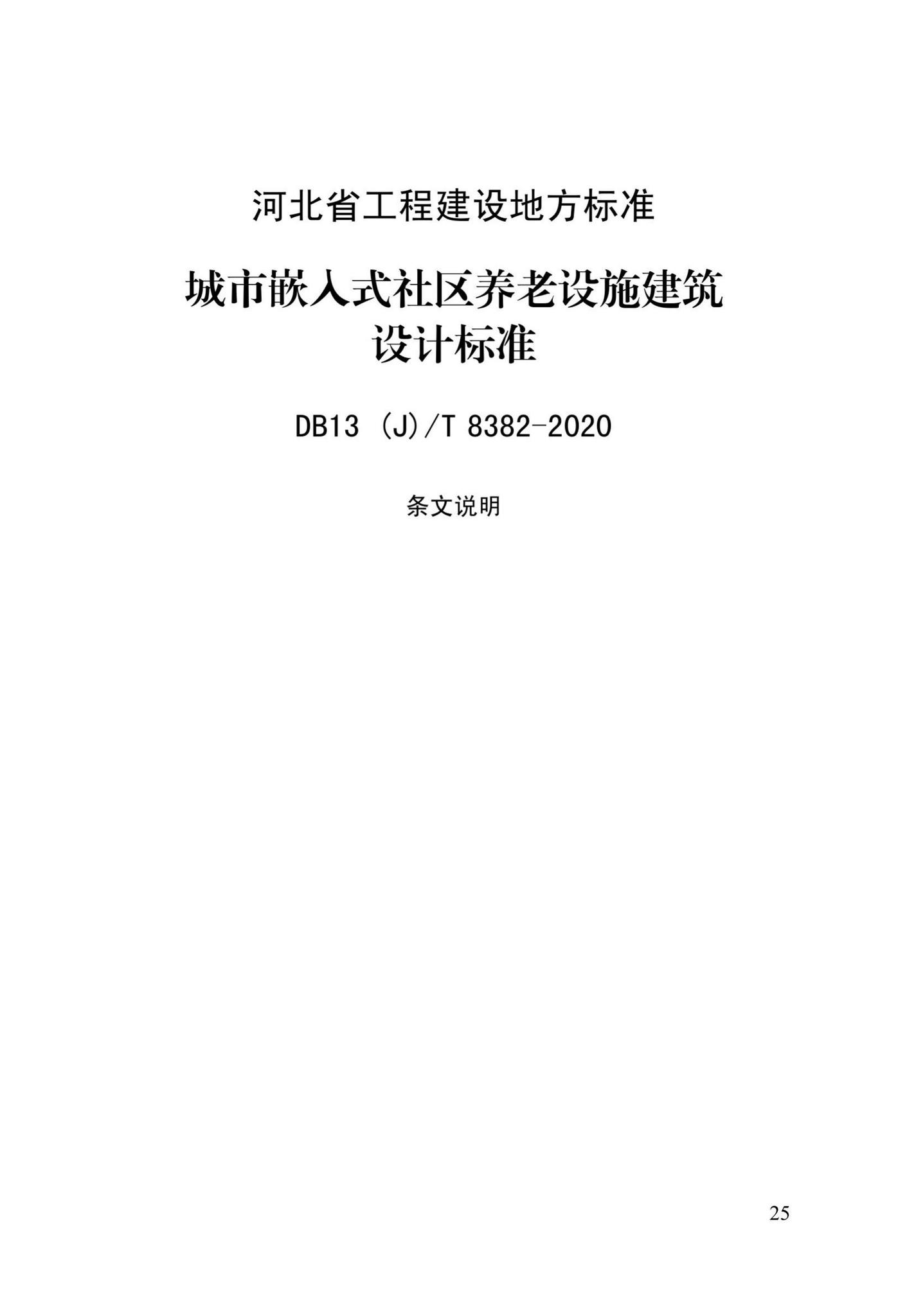 DB13(J)/T8382-2020--城市嵌入式社区养老设施建筑设计标准