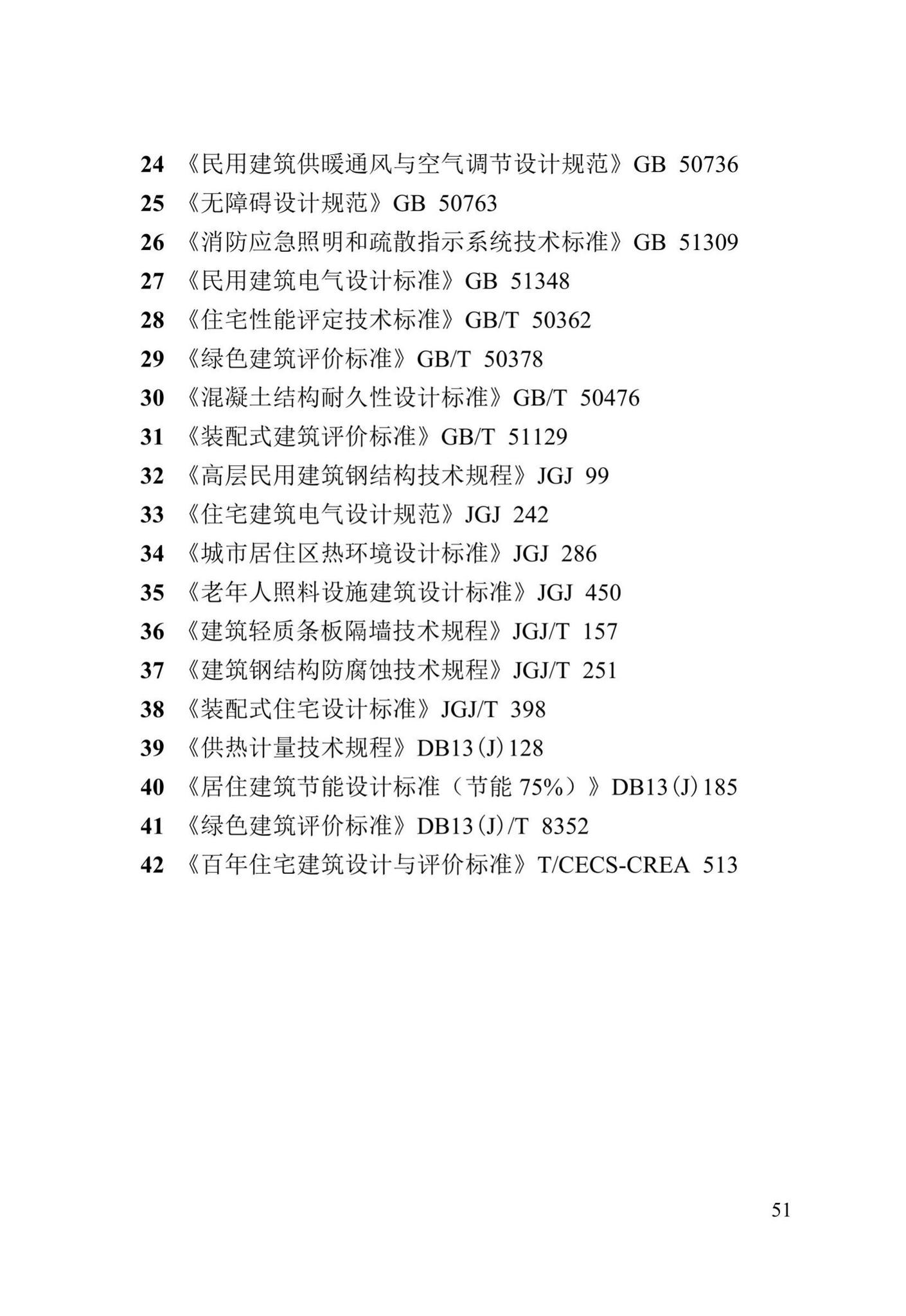 DB13(J)/T8383-2020--百年住宅设计标准