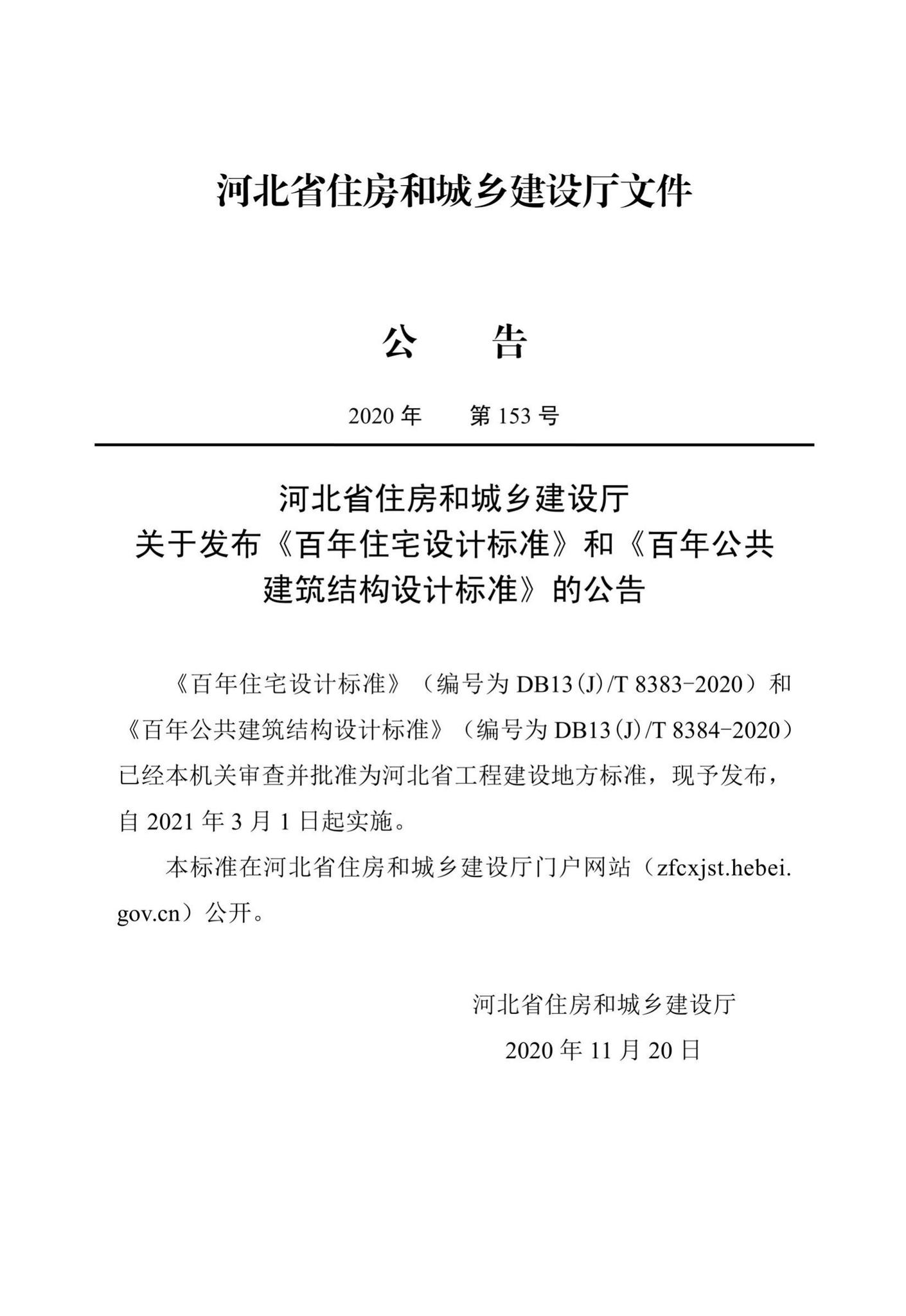 DB13(J)/T8384-2020--百年公共建筑结构设计标准