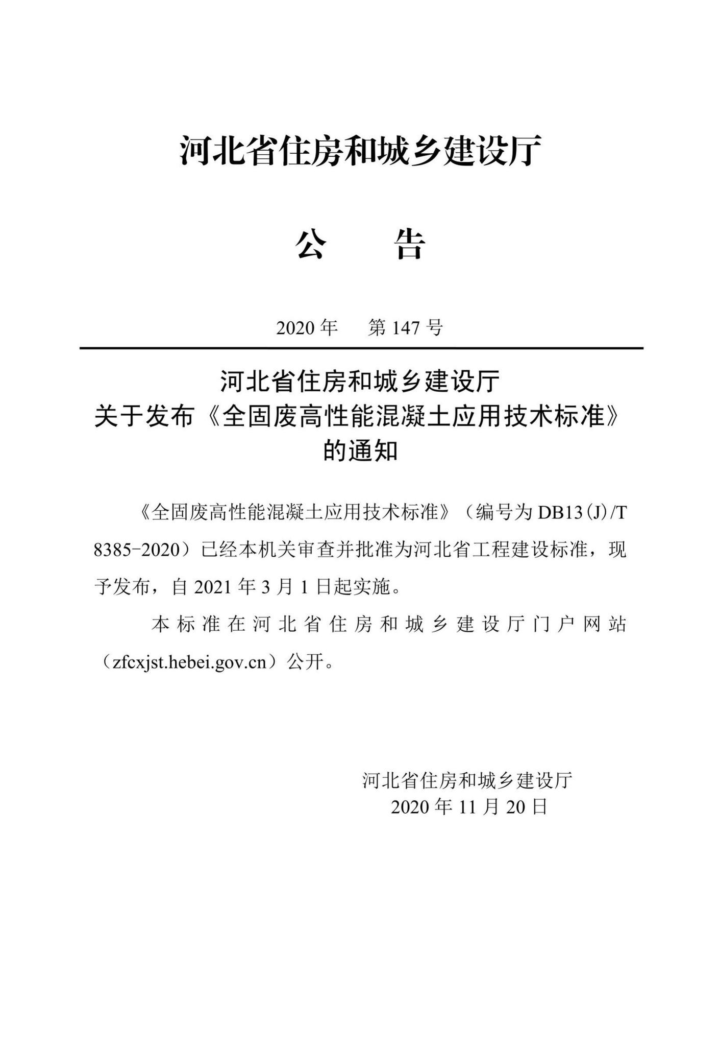 DB13(J)/T8385-2020--全固废高性能混凝土应用技术标准