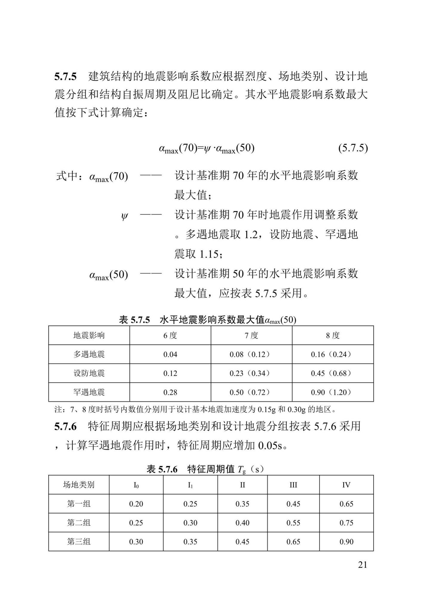 DB13(J)/T8388-2020--七十年住宅工程结构设计标准