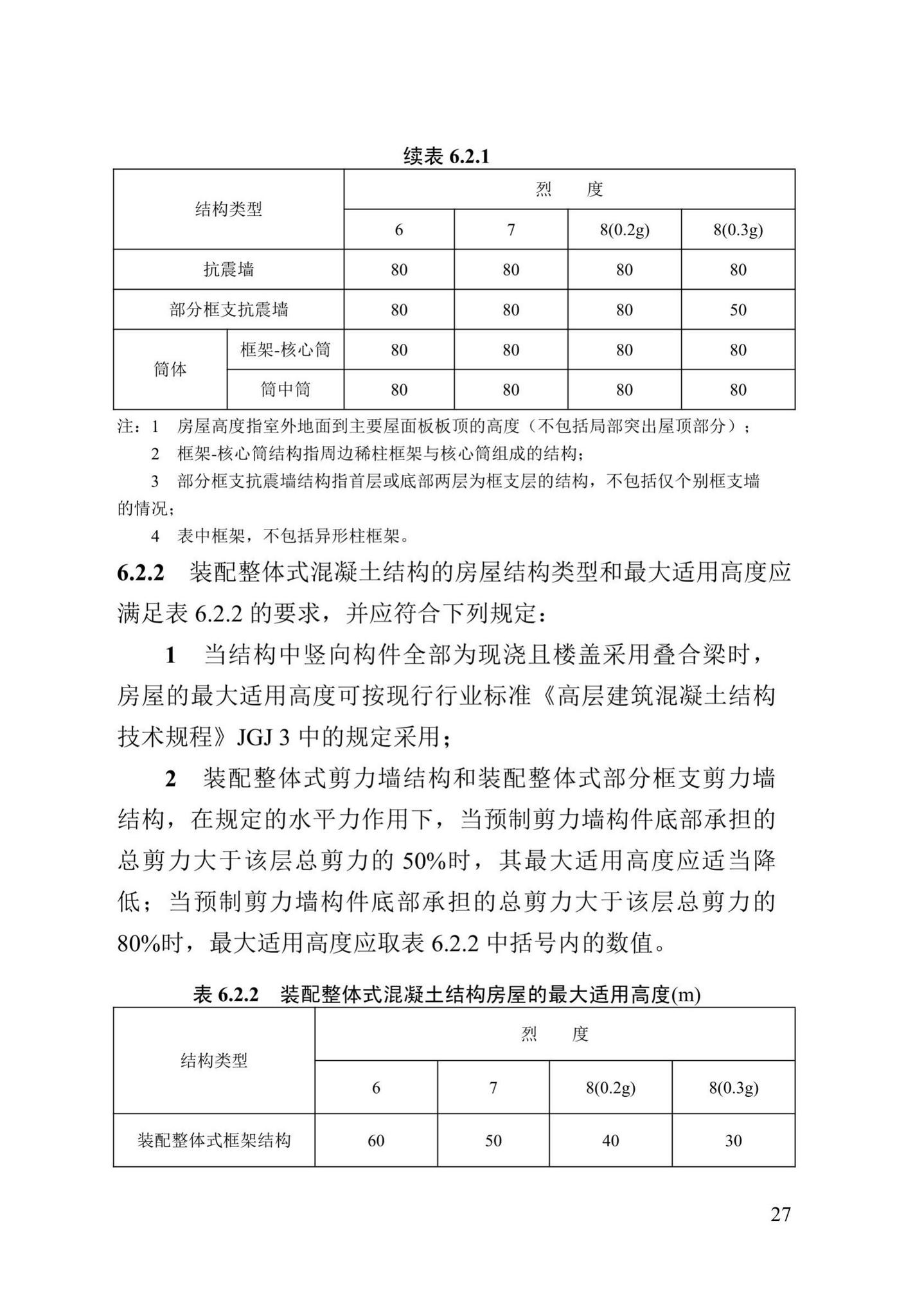 DB13(J)/T8388-2020--七十年住宅工程结构设计标准