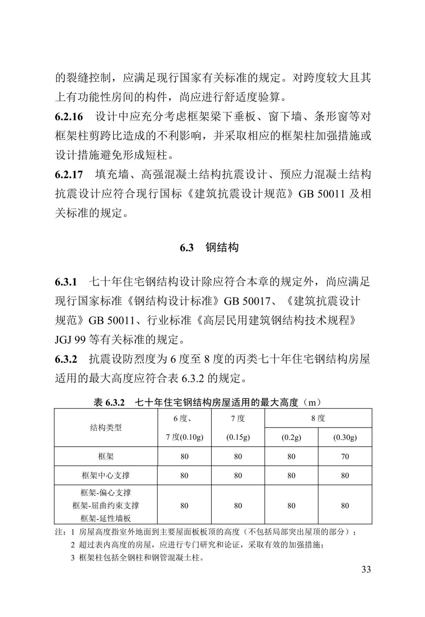 DB13(J)/T8388-2020--七十年住宅工程结构设计标准