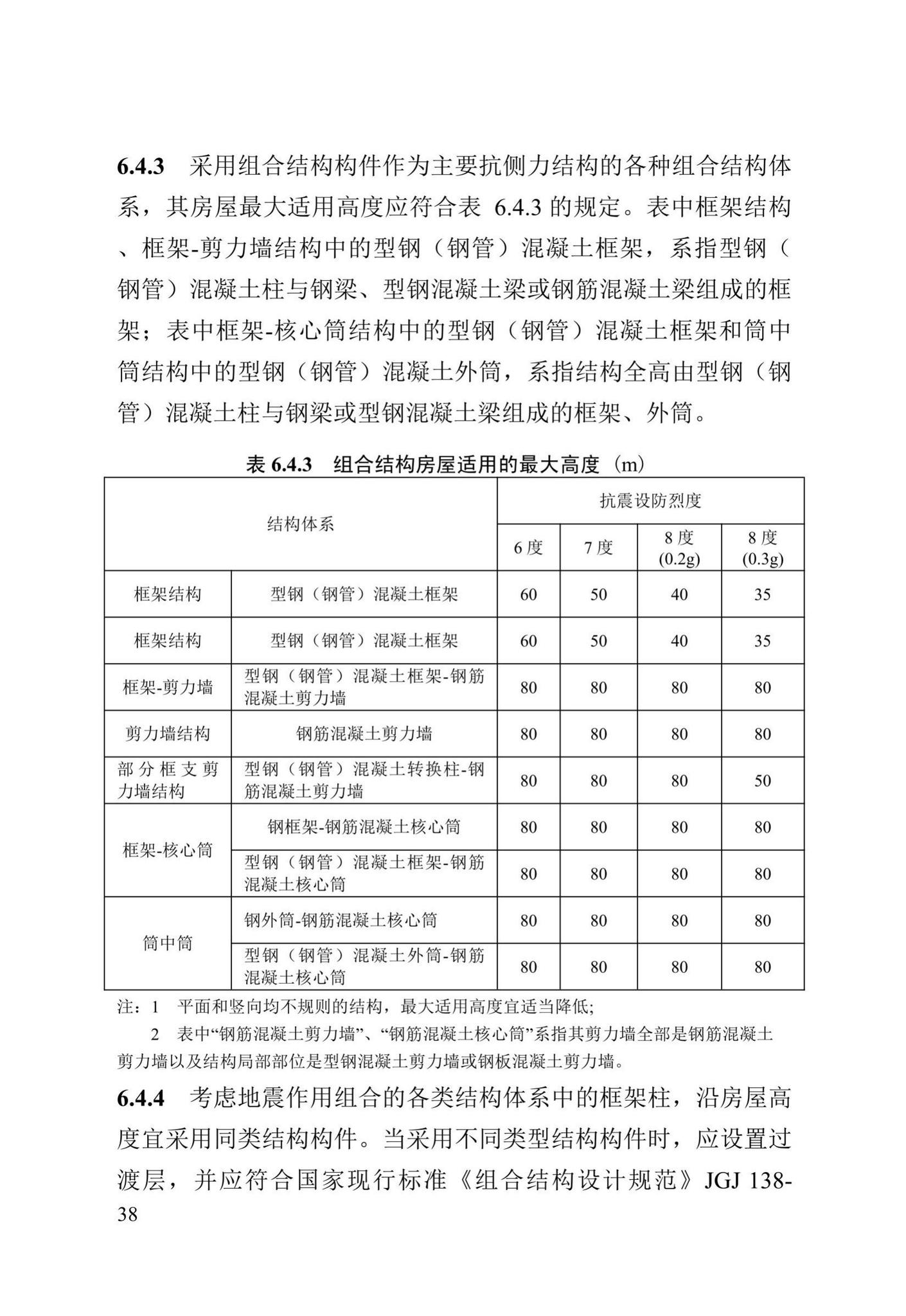 DB13(J)/T8388-2020--七十年住宅工程结构设计标准