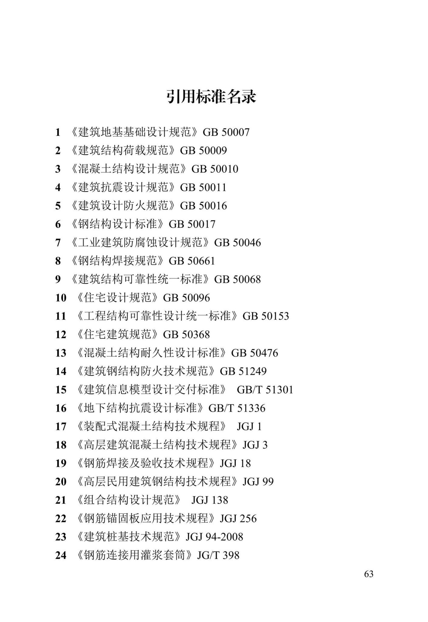 DB13(J)/T8388-2020--七十年住宅工程结构设计标准