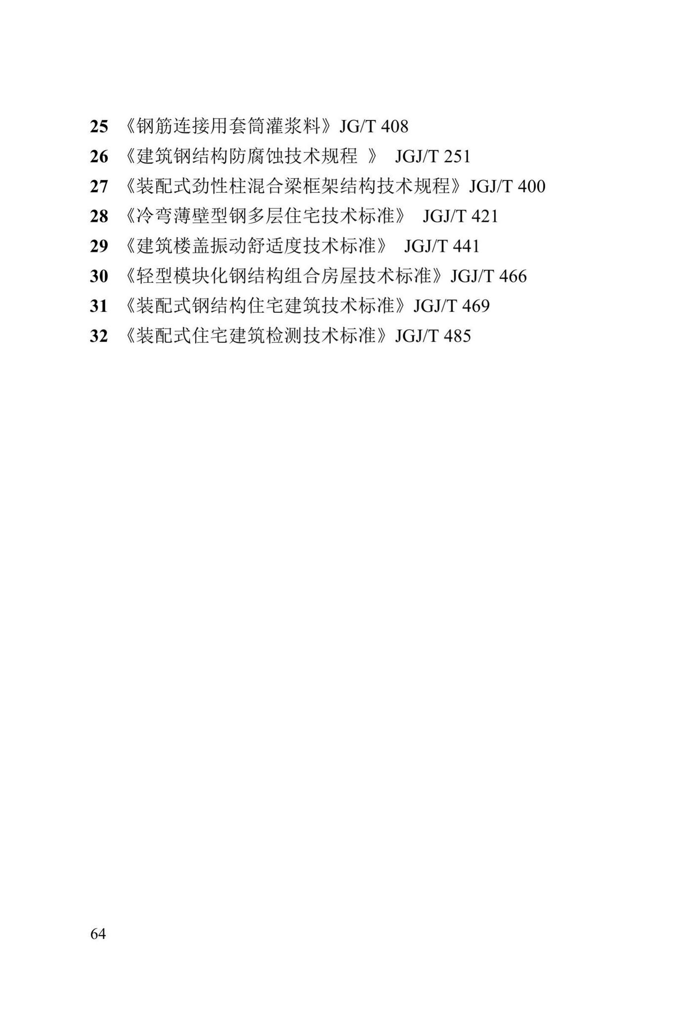 DB13(J)/T8388-2020--七十年住宅工程结构设计标准