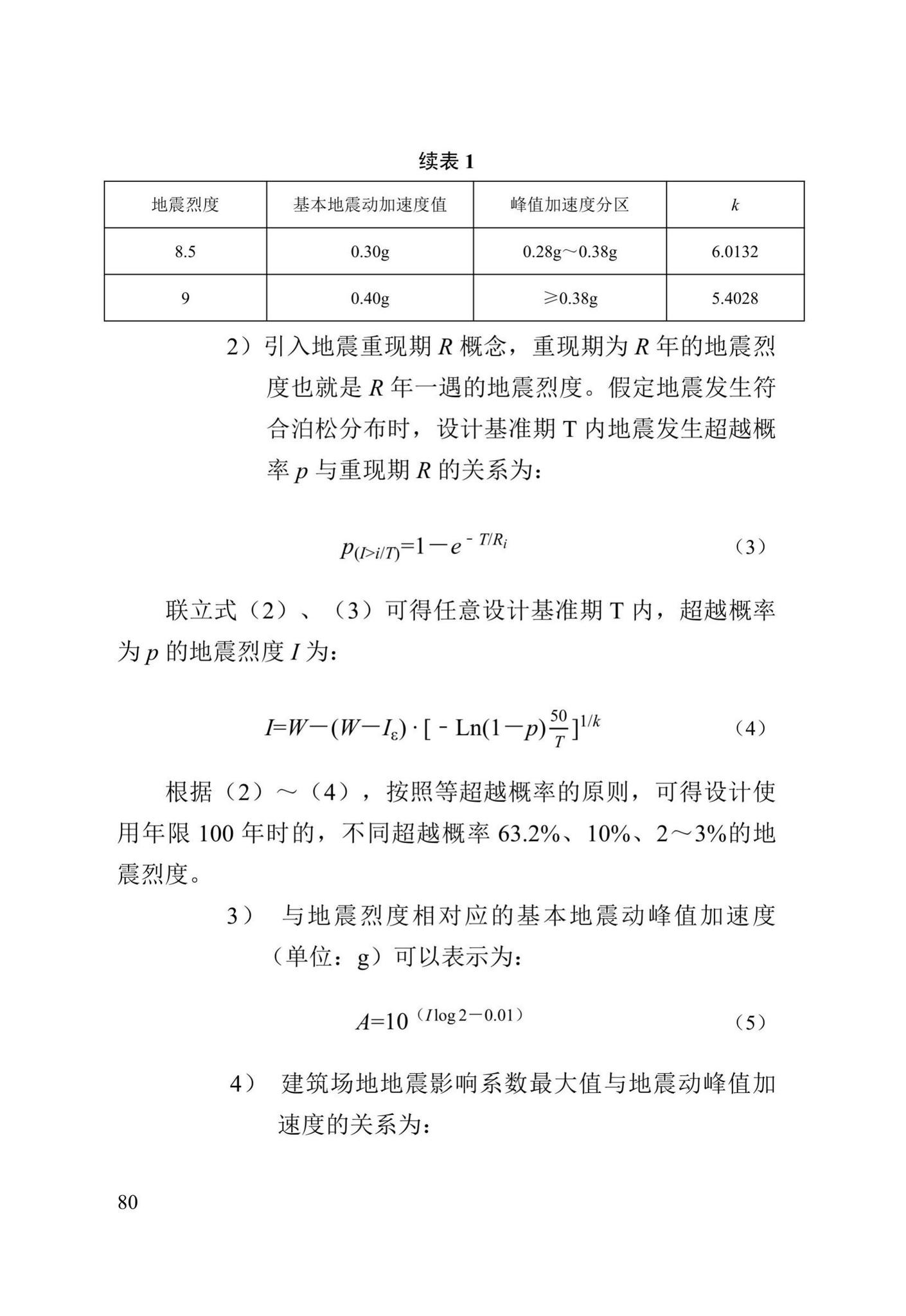 DB13(J)/T8388-2020--七十年住宅工程结构设计标准