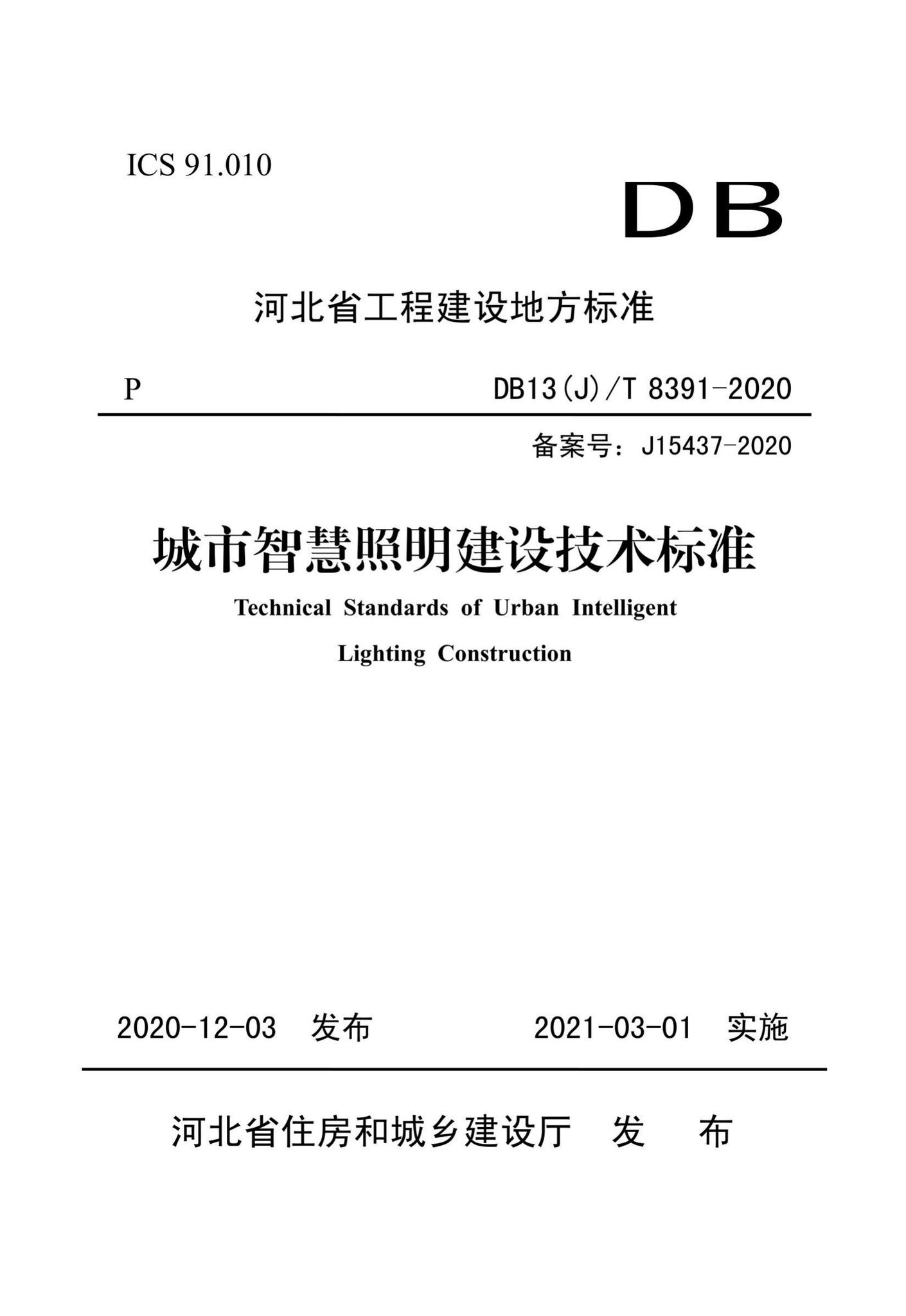 DB13(J)/T8391-2020--城市智慧照明建设技术标准