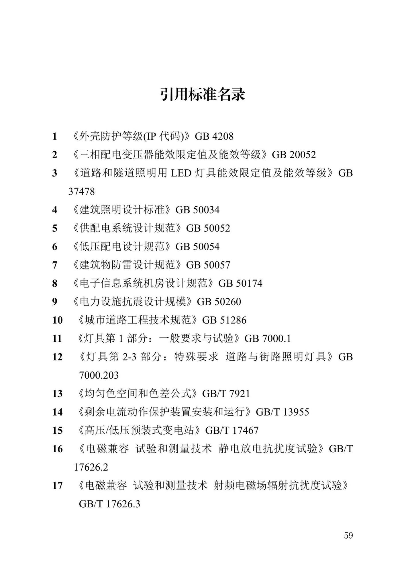 DB13(J)/T8391-2020--城市智慧照明建设技术标准