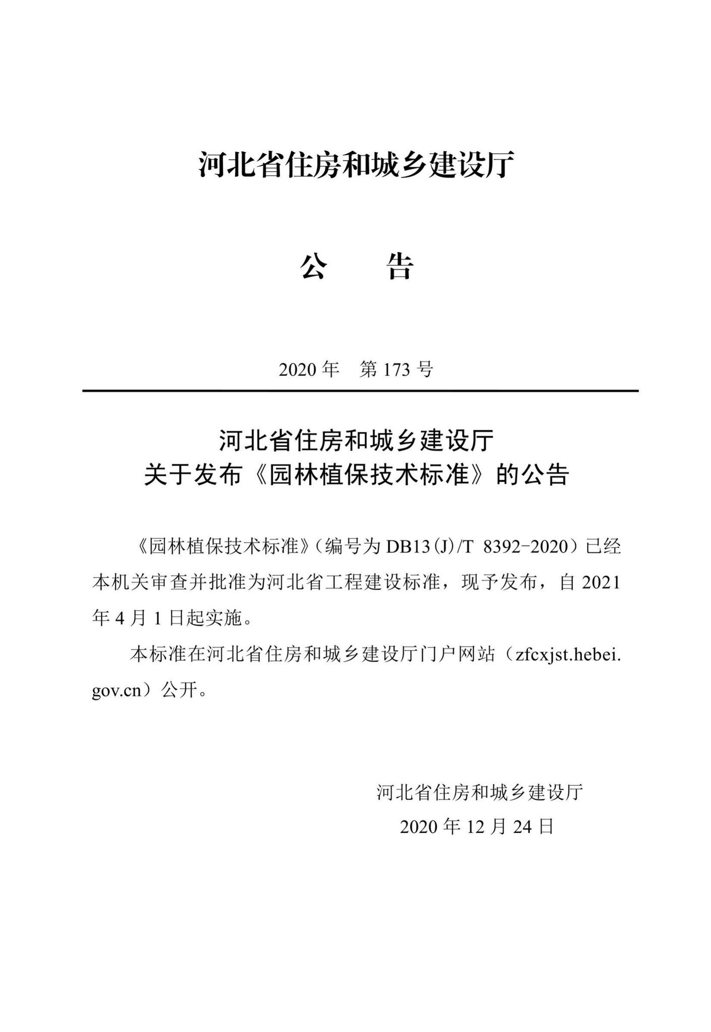 DB13(J)/T8392-2020--园林植保技术标准