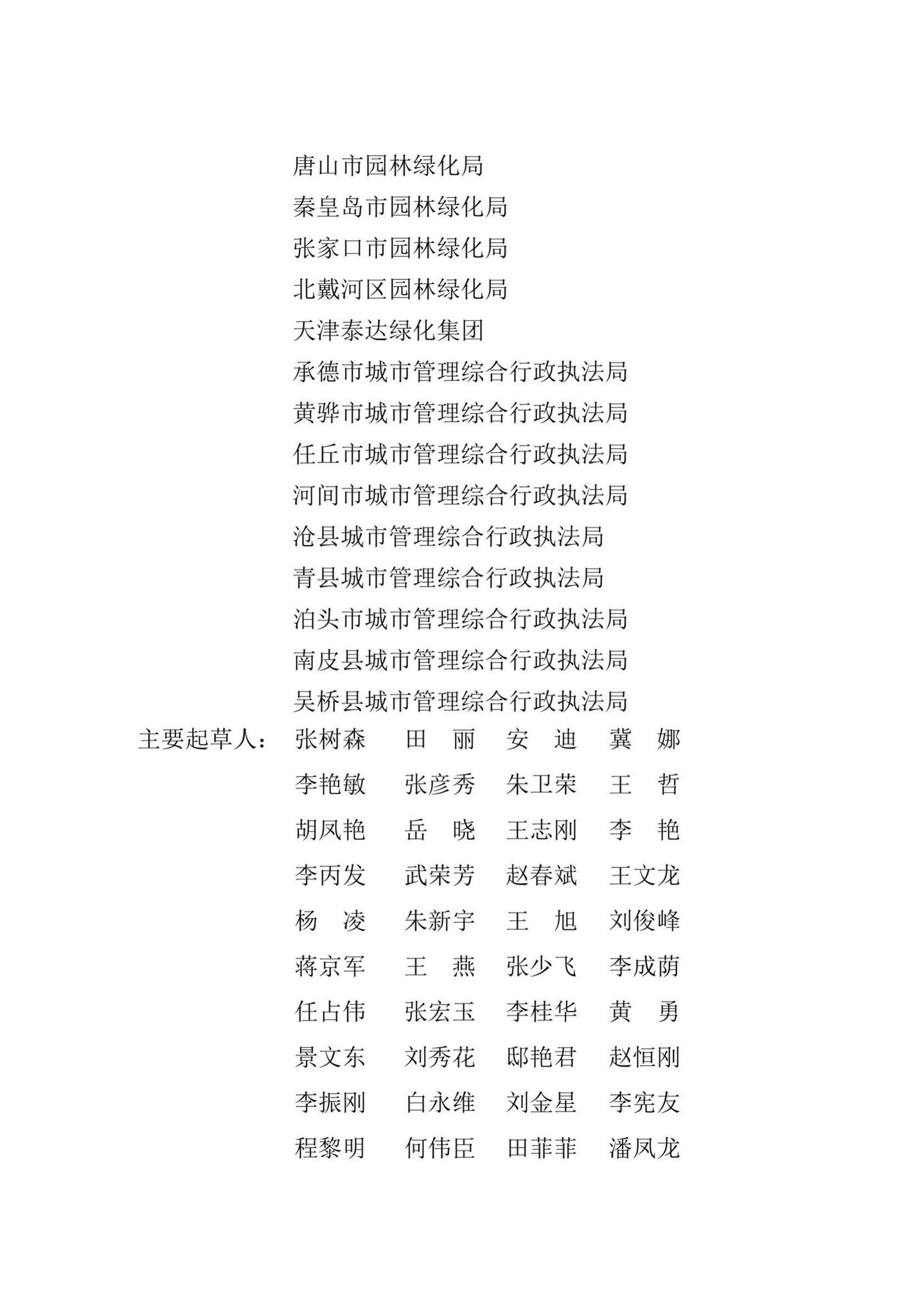 DB13(J)/T8392-2020--园林植保技术标准