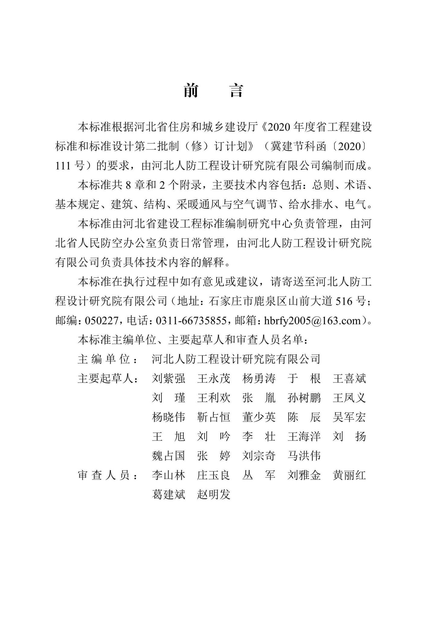 DB13(J)/T8393-2020--人民防空工程平战功能转换设计标准