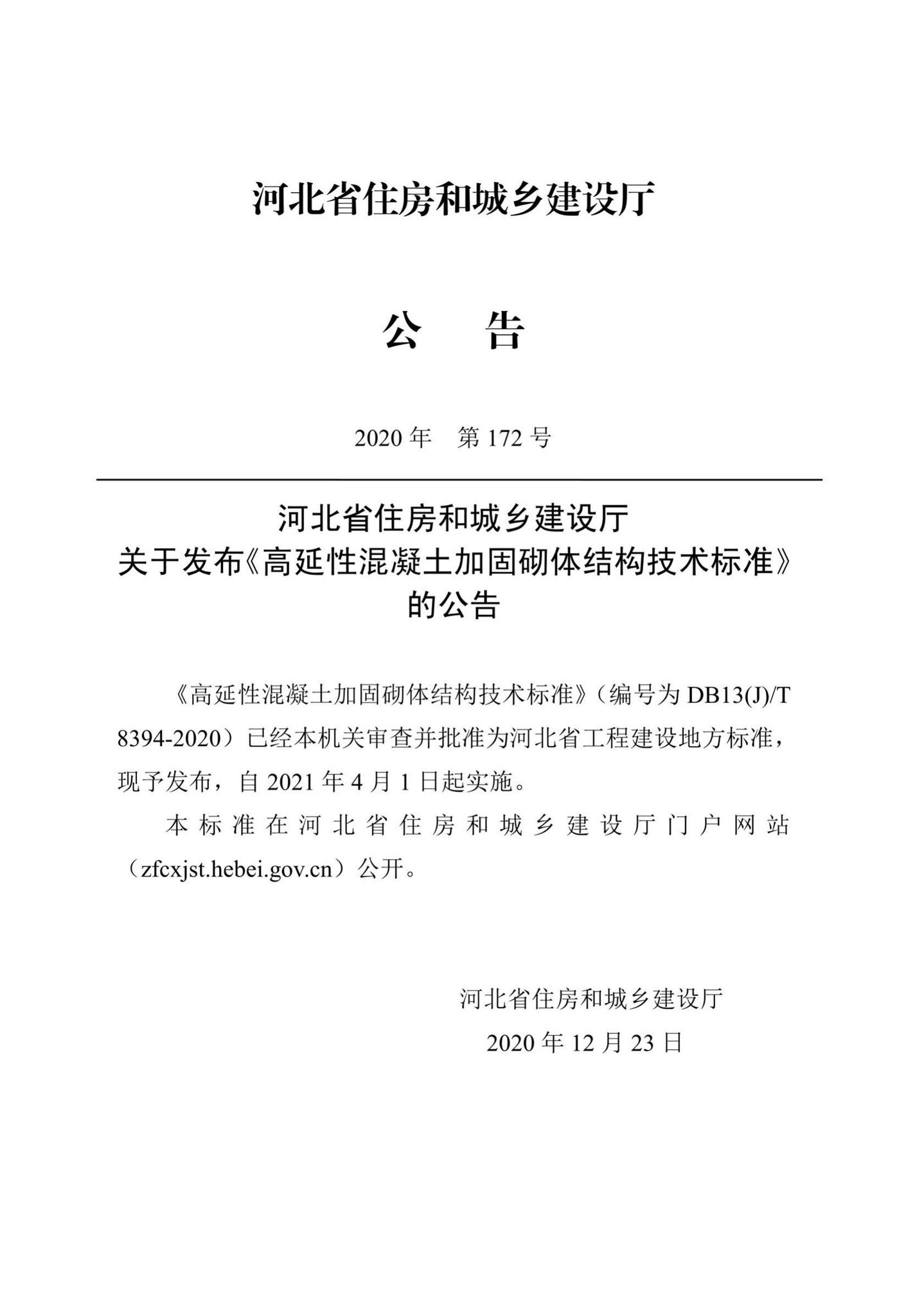 DB13(J)/T8394-2020--高延性混凝土加固砌体结构技术标准