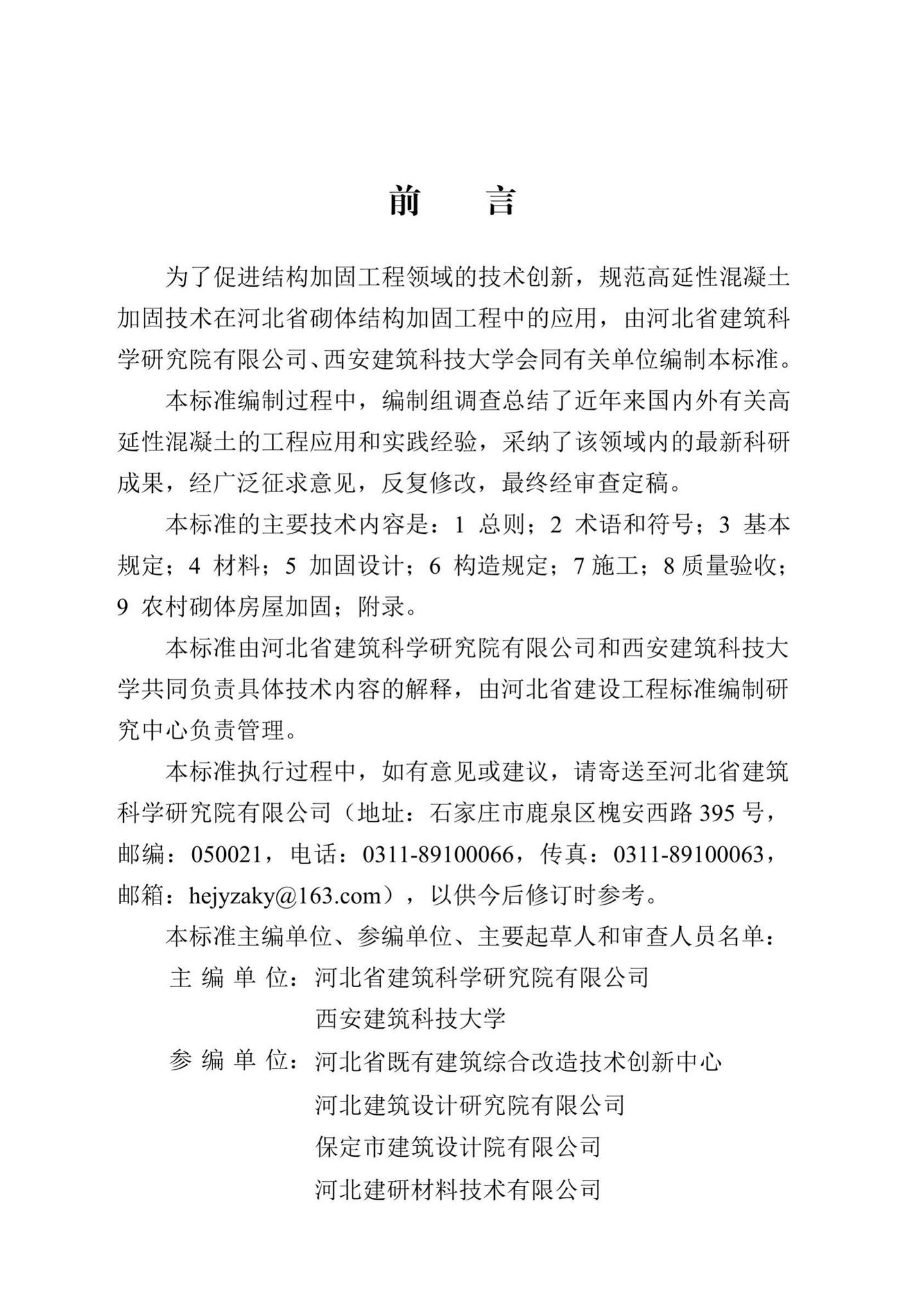 DB13(J)/T8394-2020--高延性混凝土加固砌体结构技术标准