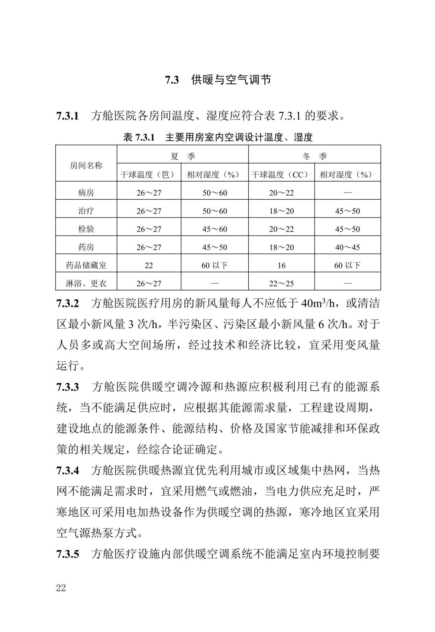 DB13(J)/T8399-2021--方舱医院建筑技术标准