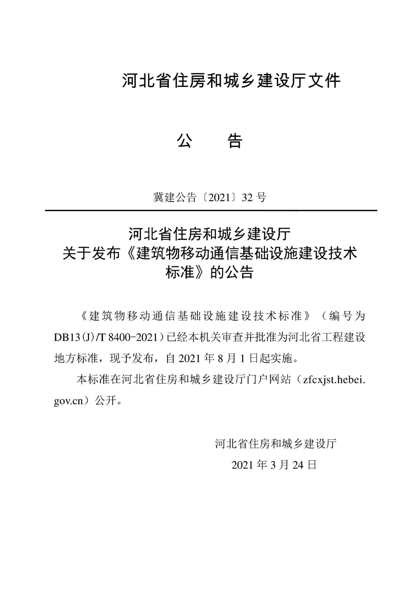 DB13(J)/T8400-2021--建筑物移动通信基础设施建设技术标准