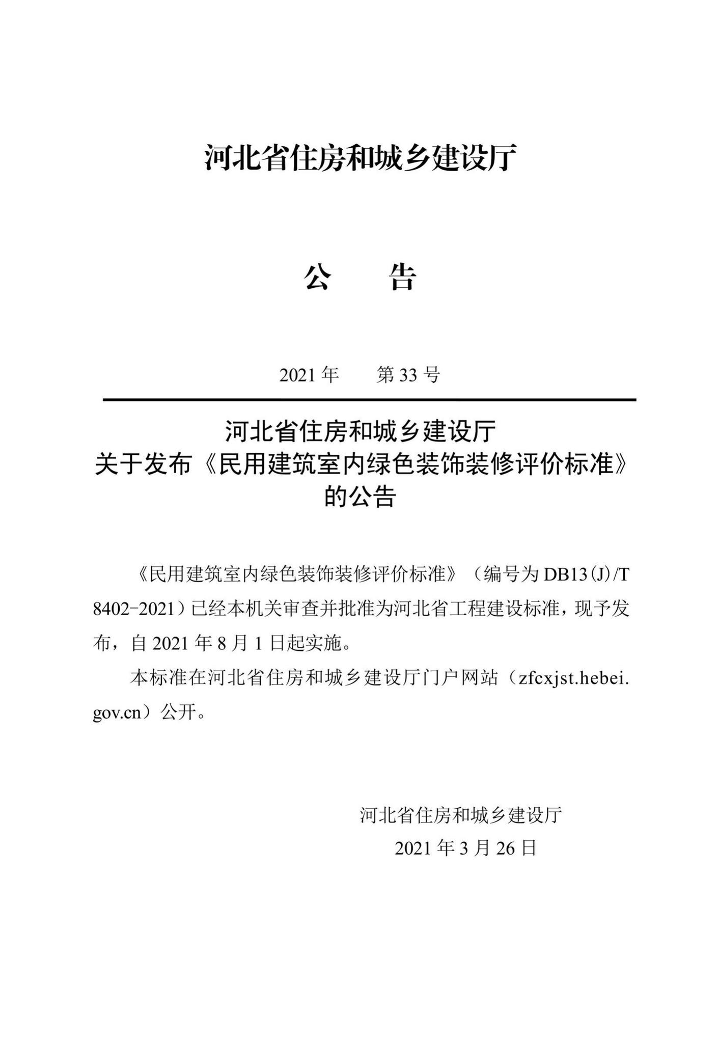 DB13(J)/T8402-2021--民用建筑室内绿色装饰装修评价标准