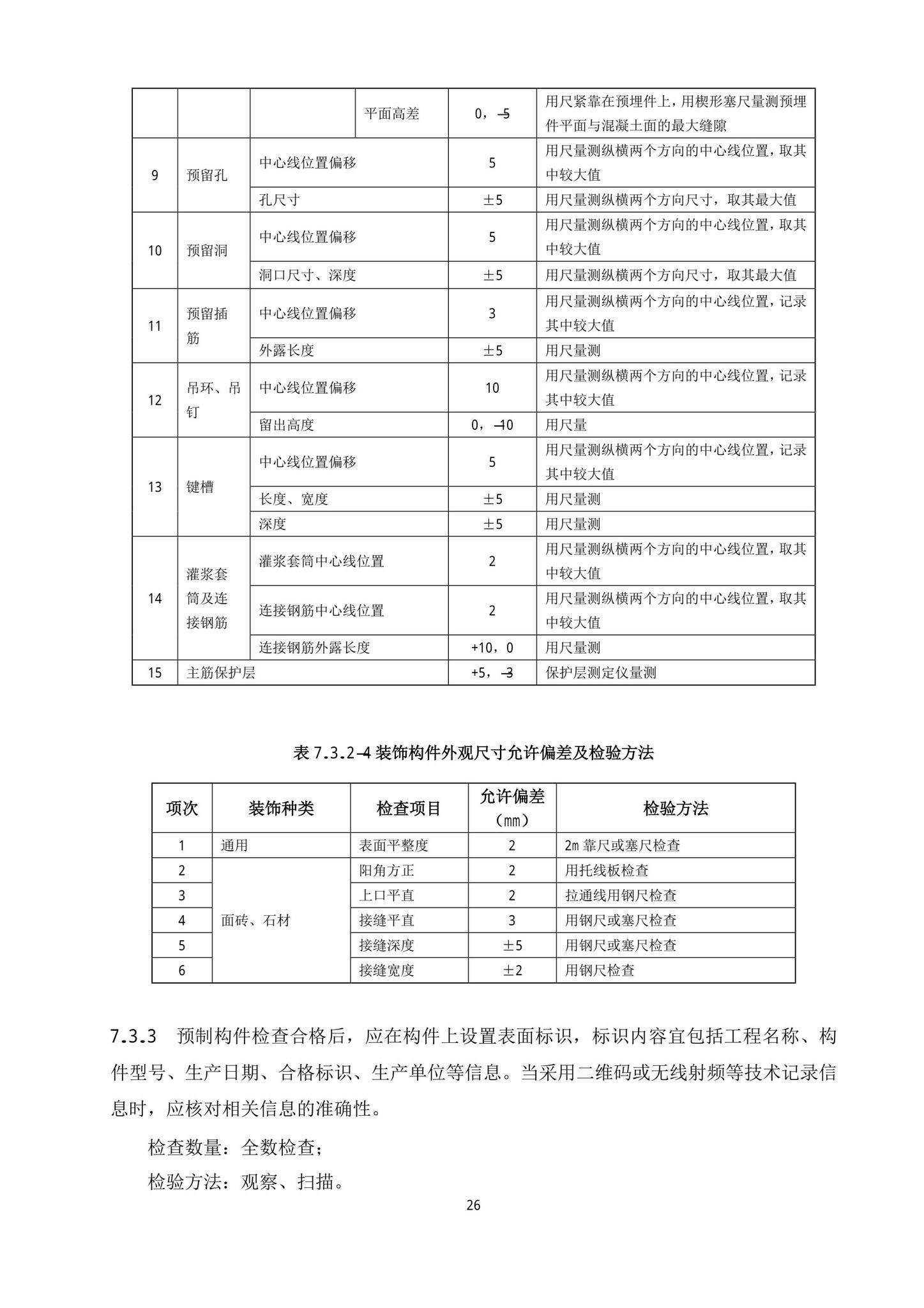 DB13(J)/T8404-2021--预制混凝土构件质量检验标准