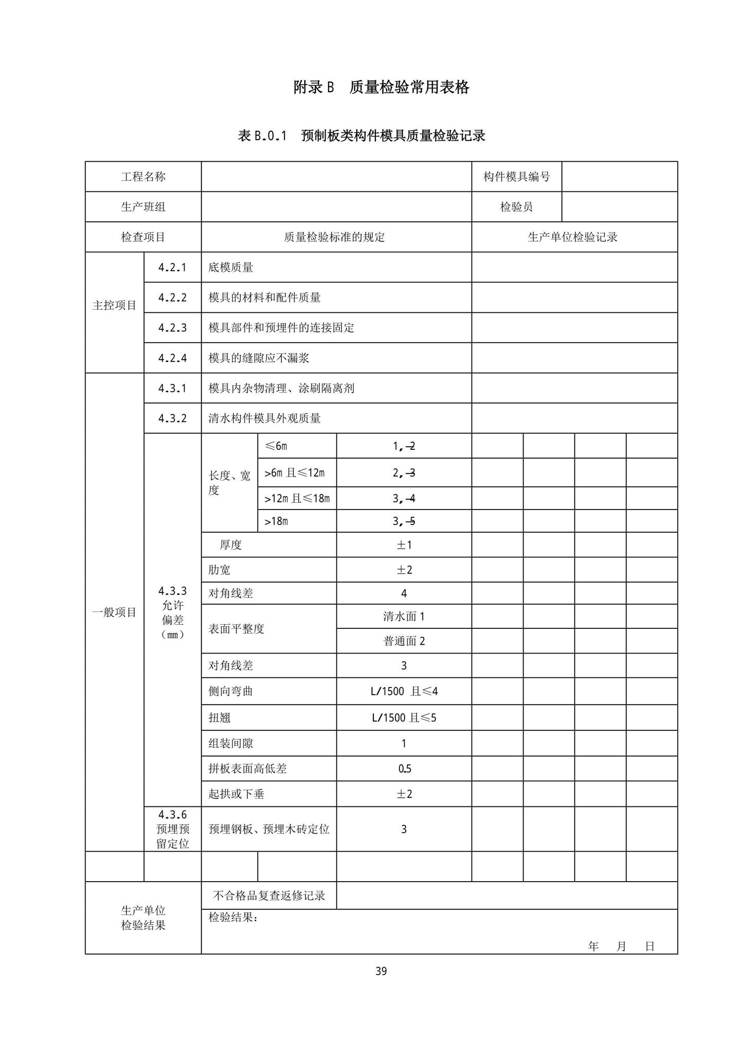 DB13(J)/T8404-2021--预制混凝土构件质量检验标准