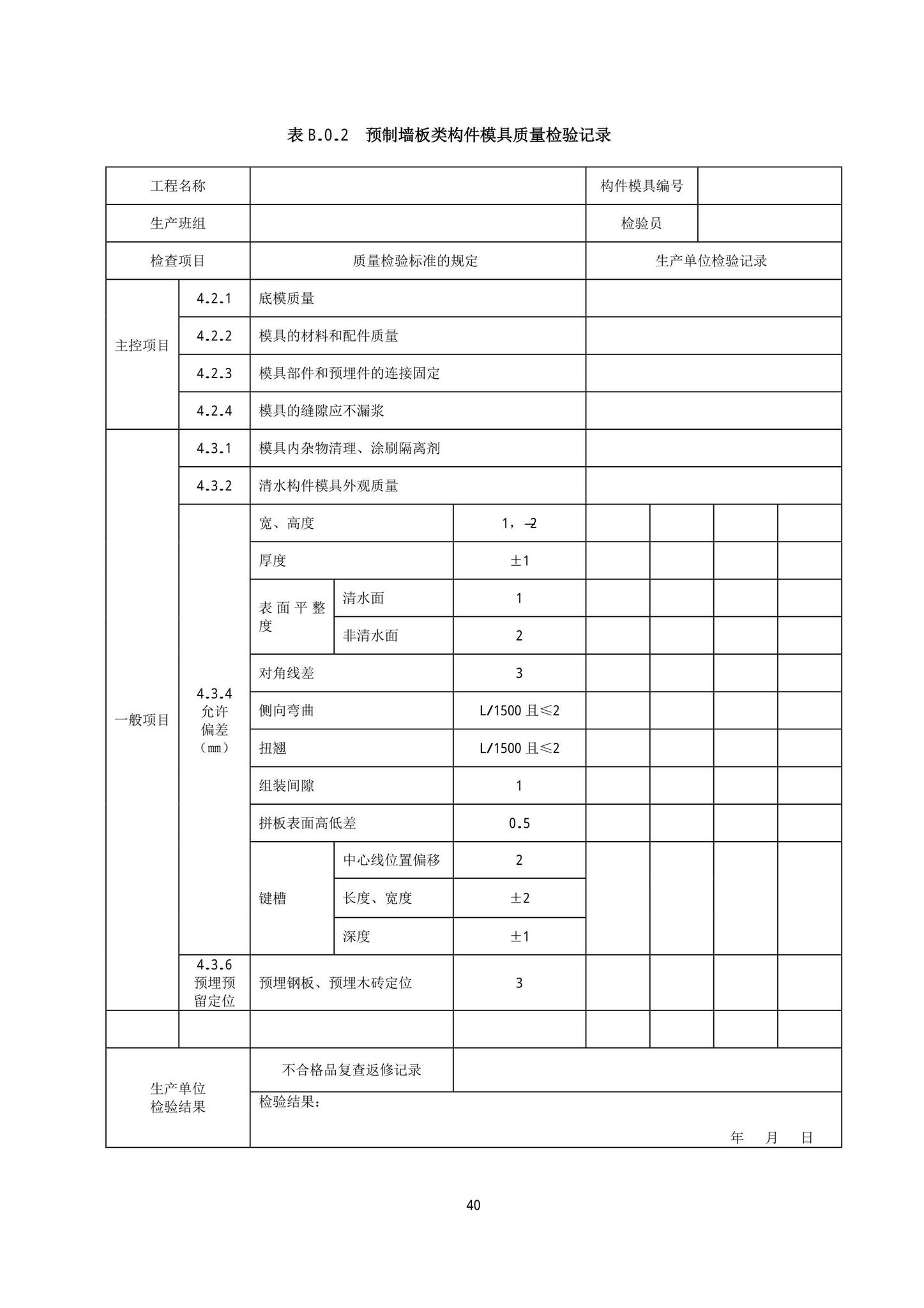 DB13(J)/T8404-2021--预制混凝土构件质量检验标准