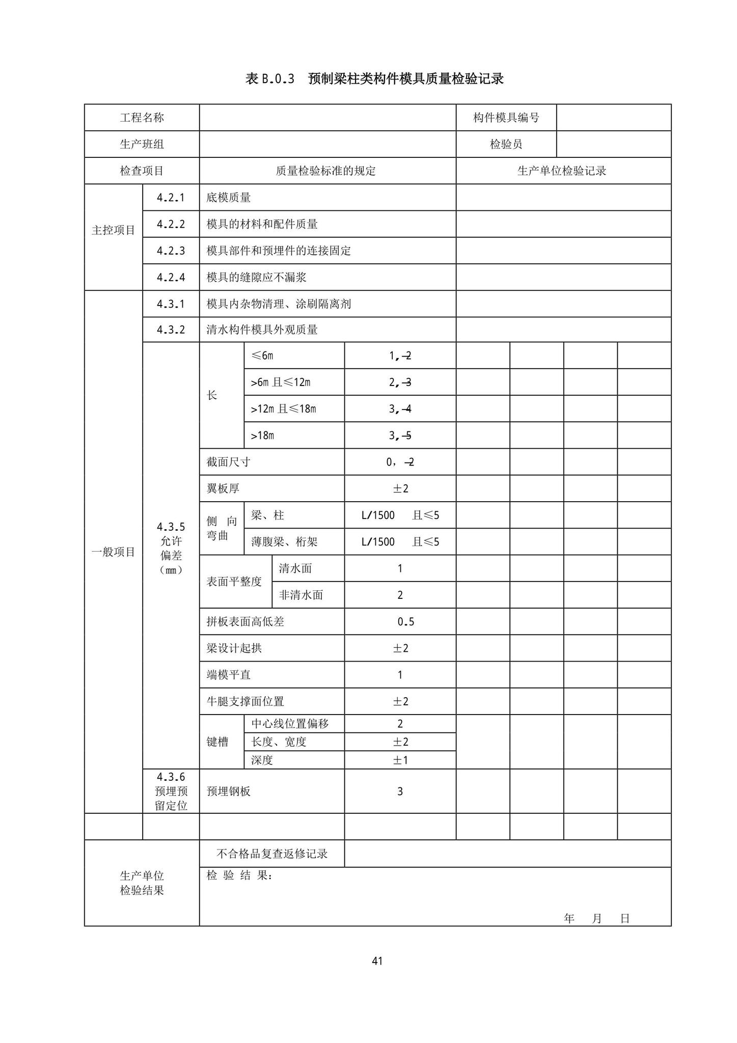 DB13(J)/T8404-2021--预制混凝土构件质量检验标准