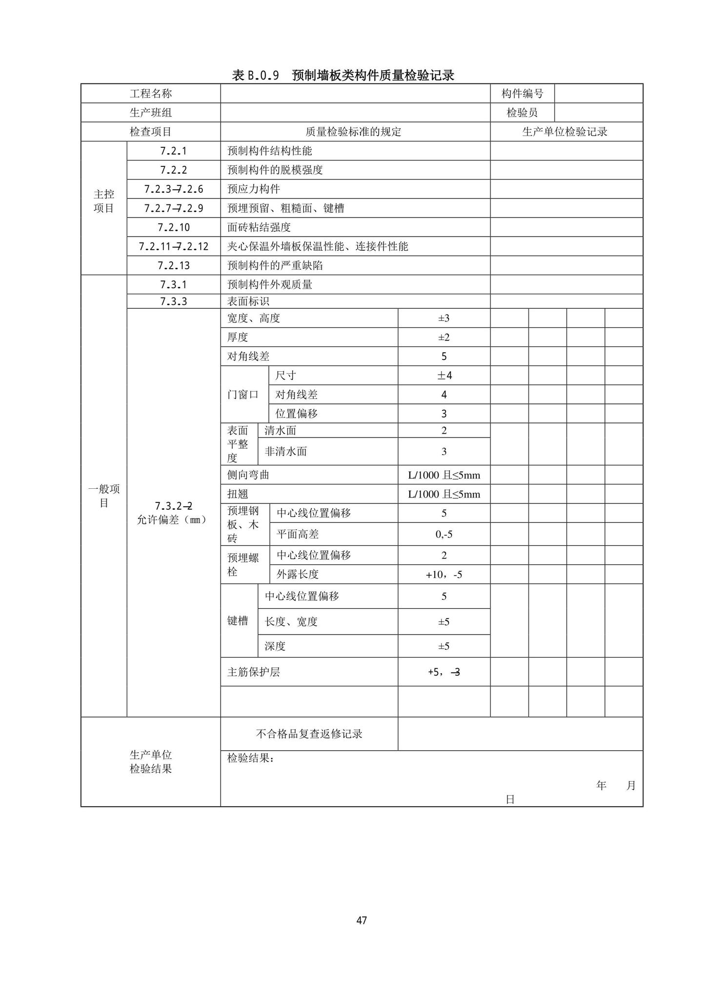 DB13(J)/T8404-2021--预制混凝土构件质量检验标准