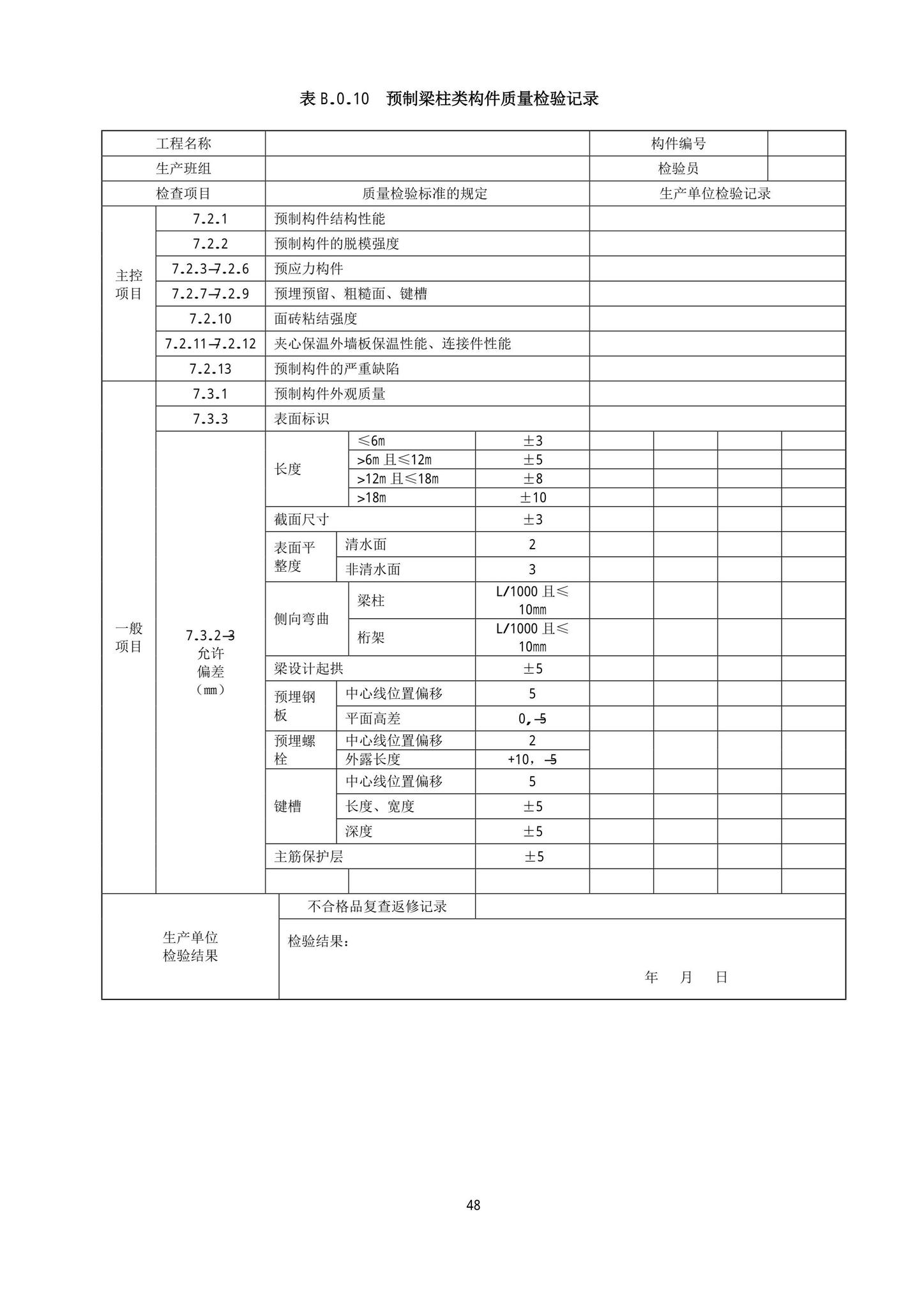 DB13(J)/T8404-2021--预制混凝土构件质量检验标准