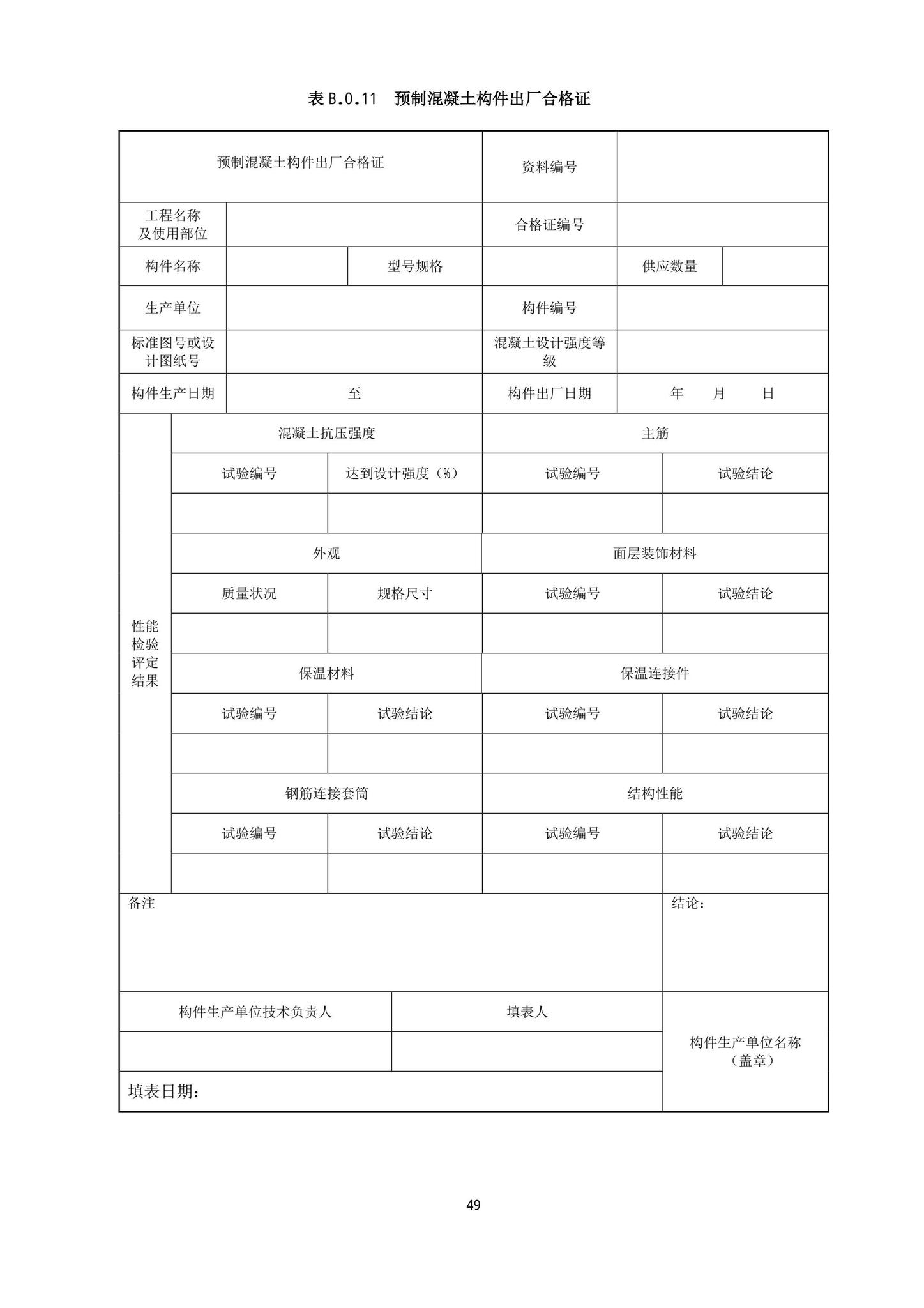 DB13(J)/T8404-2021--预制混凝土构件质量检验标准