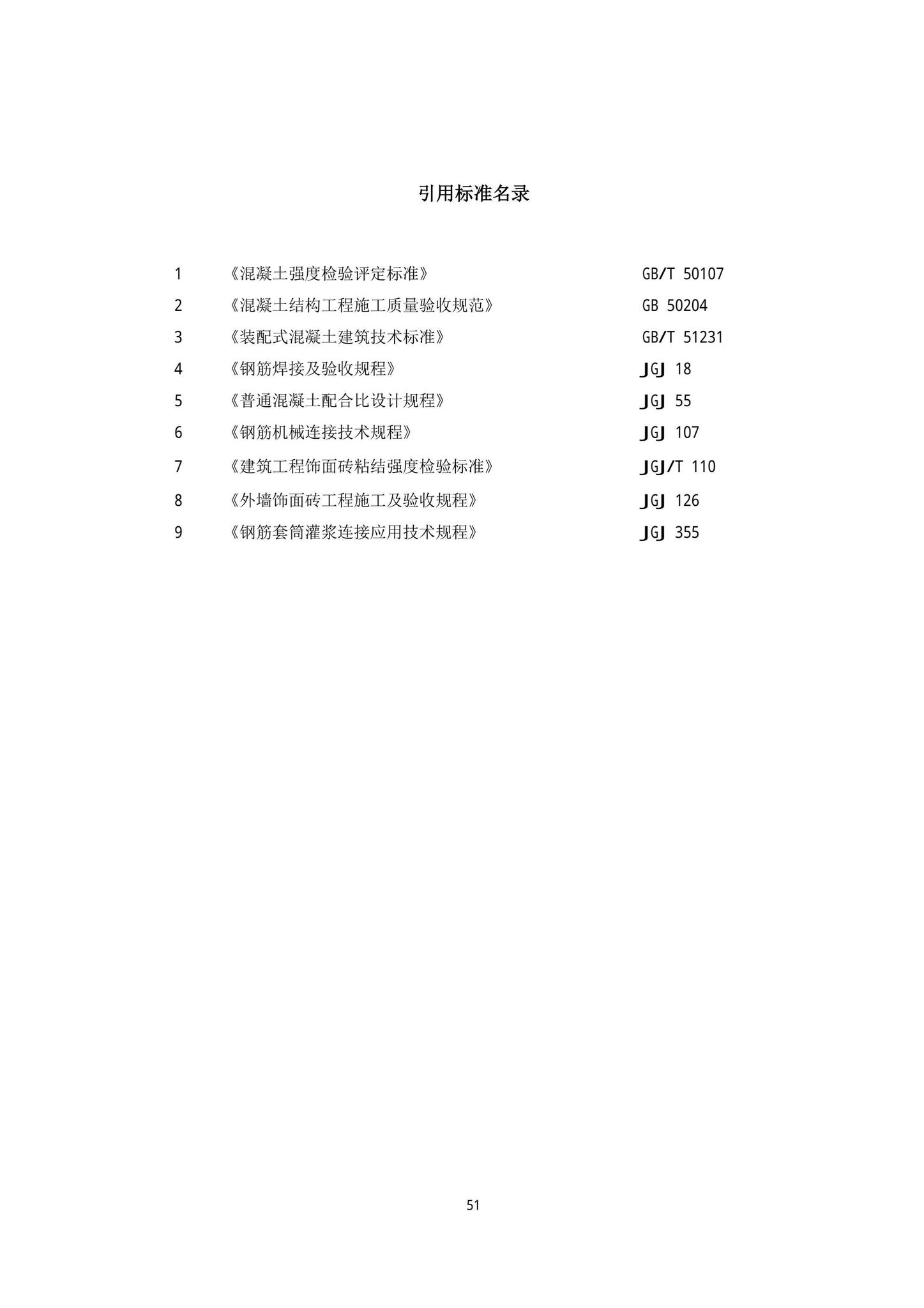 DB13(J)/T8404-2021--预制混凝土构件质量检验标准