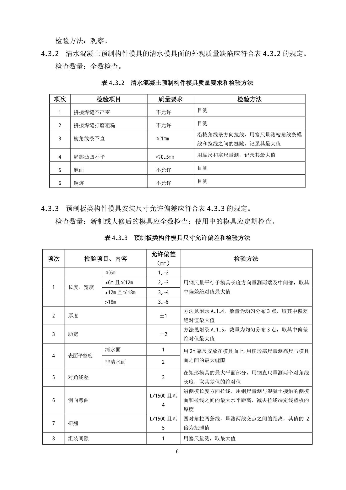 DB13(J)/T8404-2021--预制混凝土构件质量检验标准