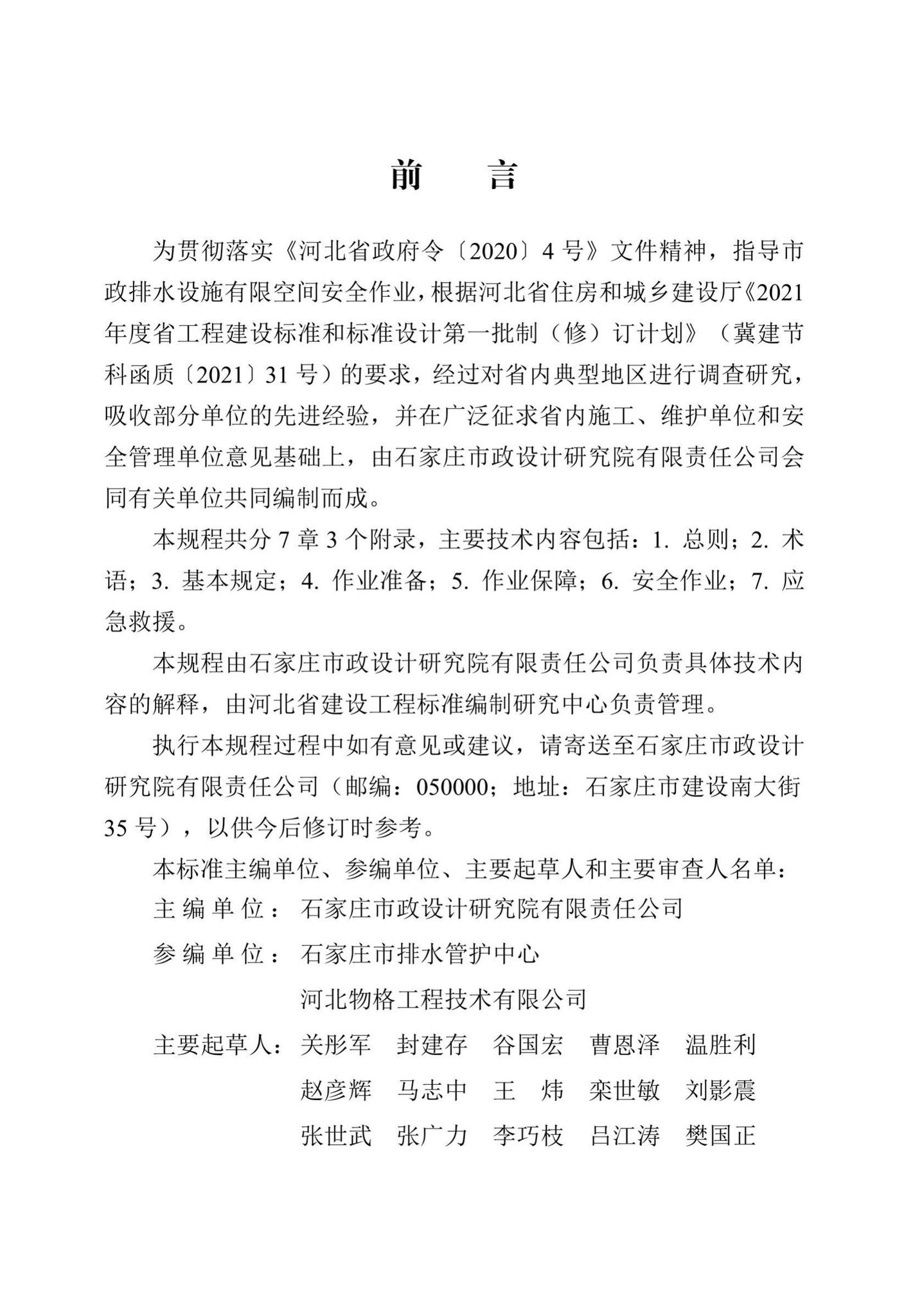 DB13(J)/T8410-2021--市政排水设施有限空间作业操作规程