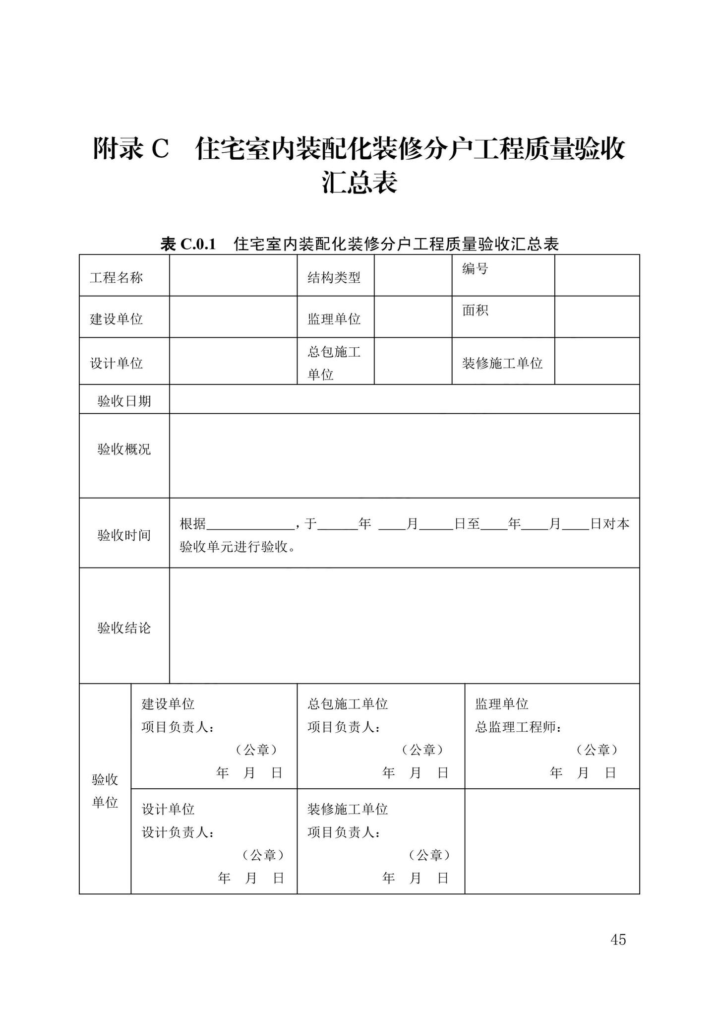 DB13(J)/T8411-2021--住宅室内装配化装修技术标准