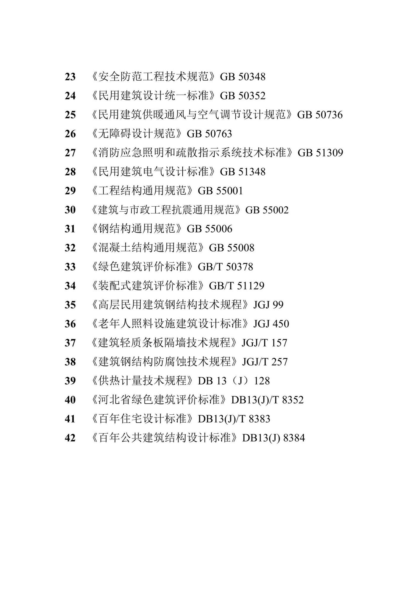 DB13(J)/T8420-2021--百年公共建筑设计标准