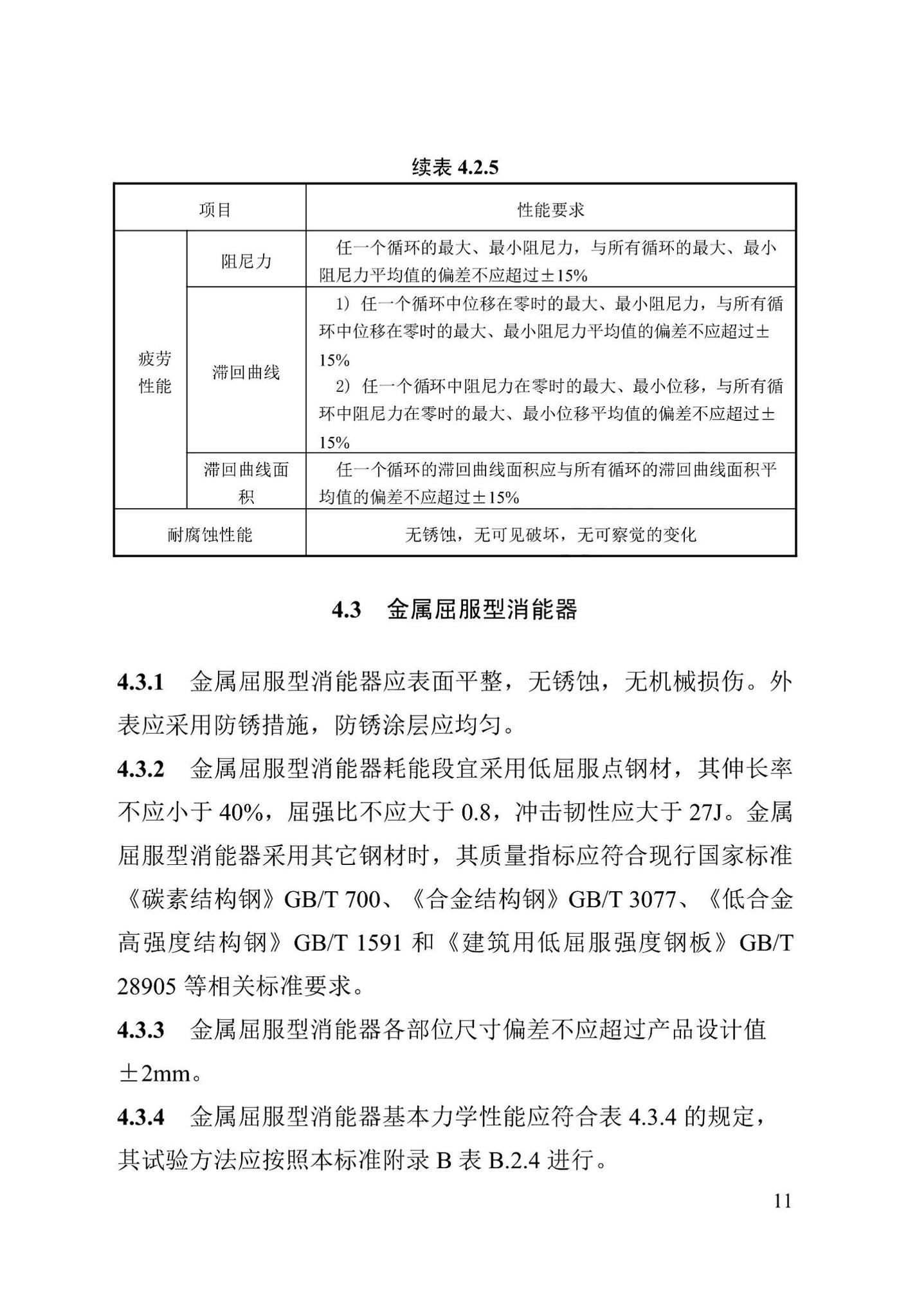 DB13(J)/T8422-2021--建筑工程消能减震技术标准