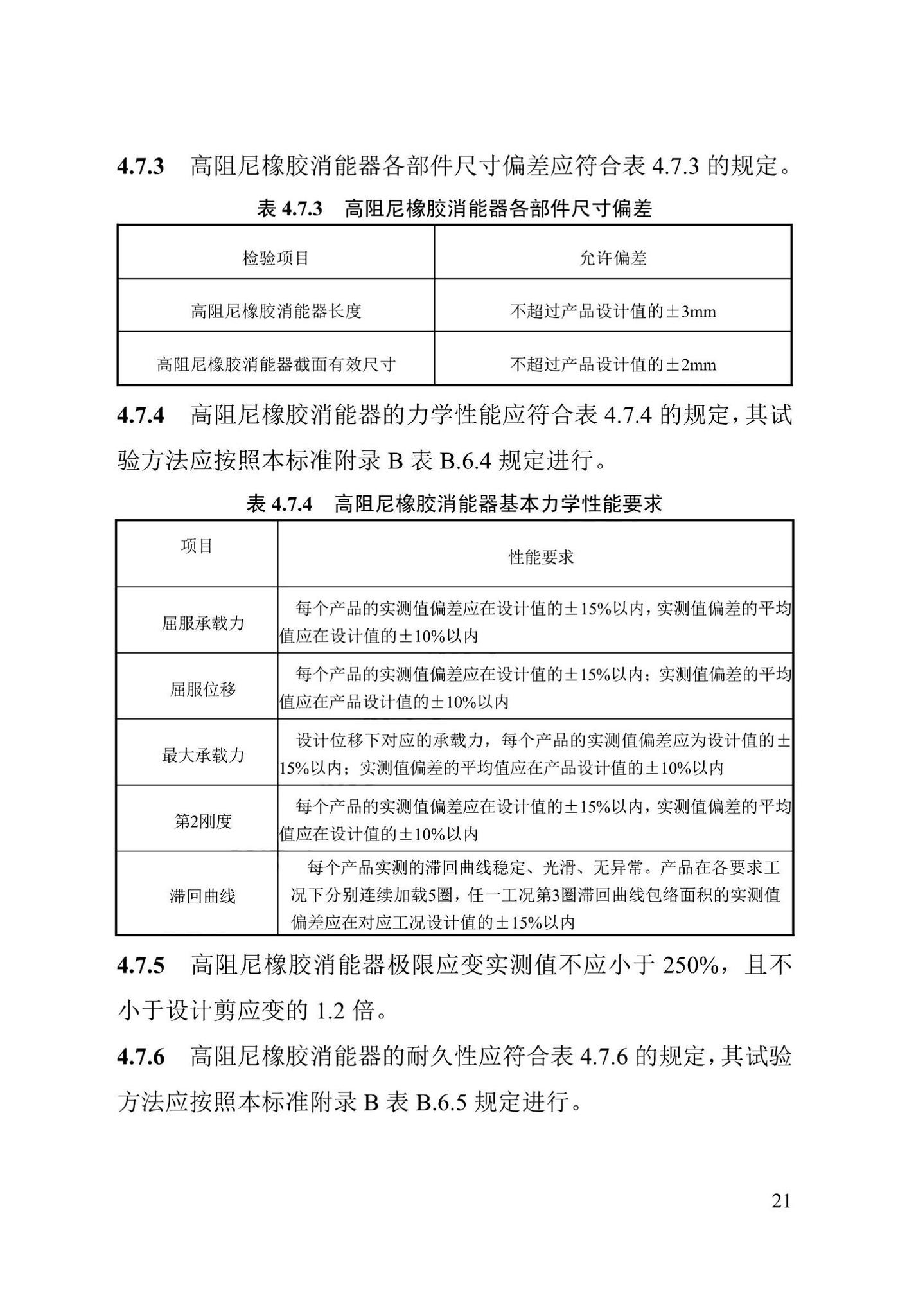 DB13(J)/T8422-2021--建筑工程消能减震技术标准