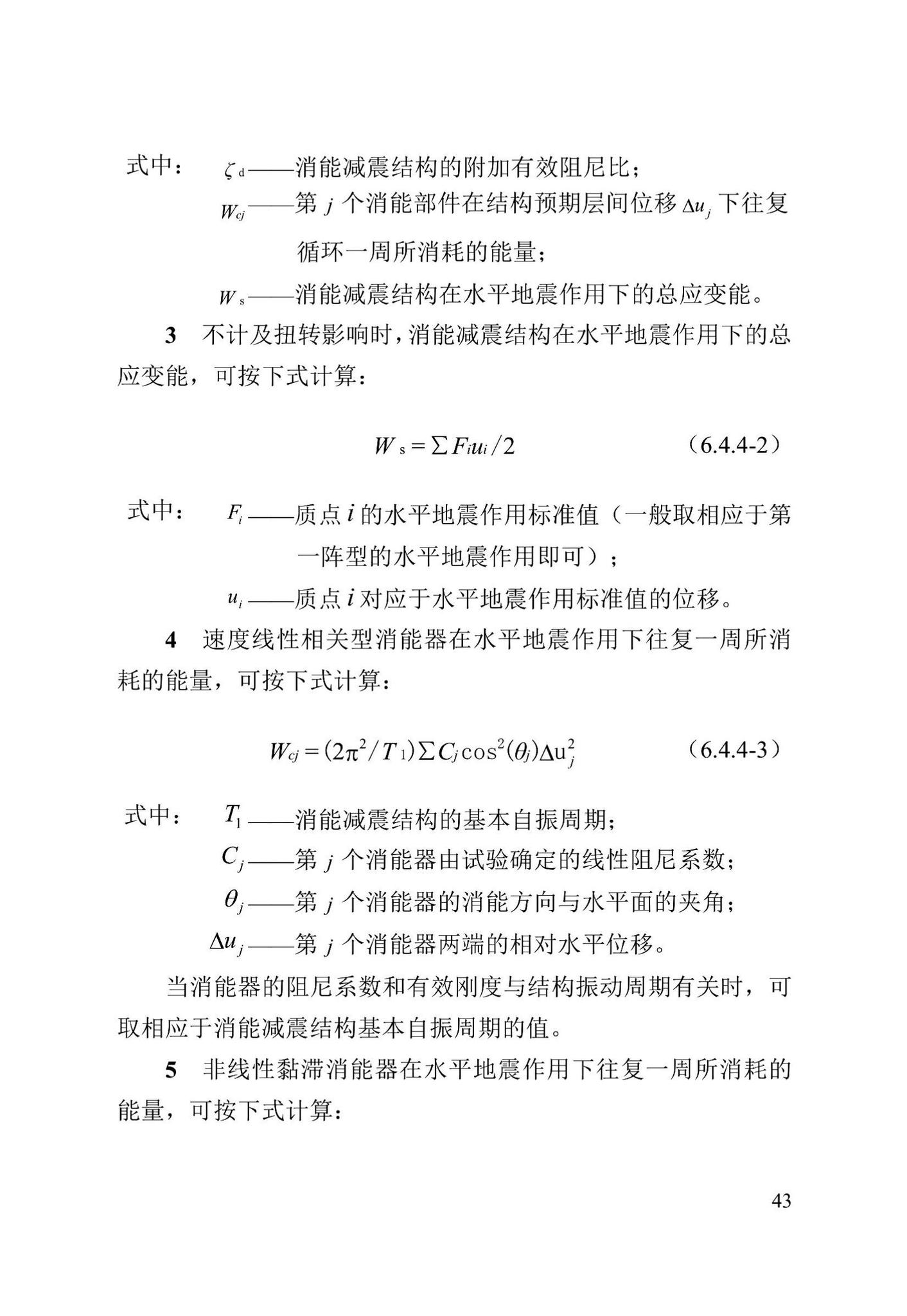 DB13(J)/T8422-2021--建筑工程消能减震技术标准