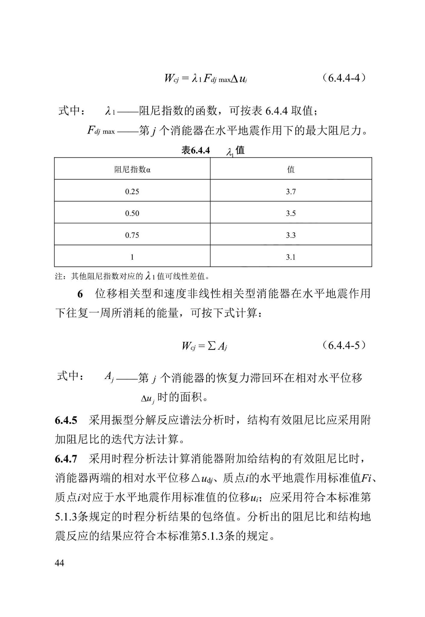 DB13(J)/T8422-2021--建筑工程消能减震技术标准