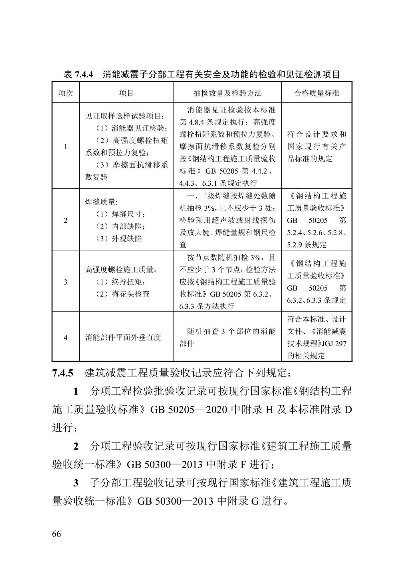 DB13(J)/T8422-2021--建筑工程消能减震技术标准