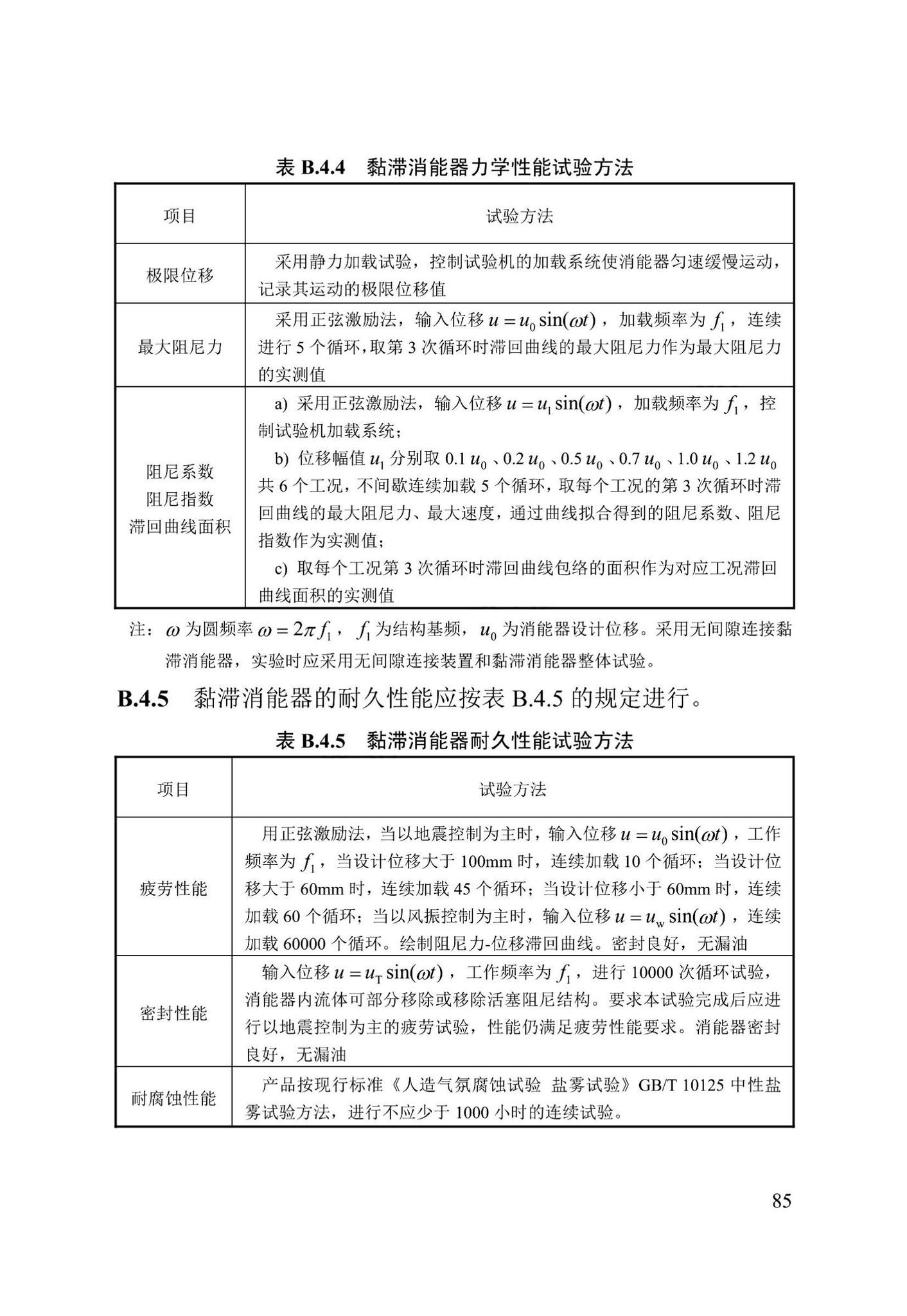 DB13(J)/T8422-2021--建筑工程消能减震技术标准