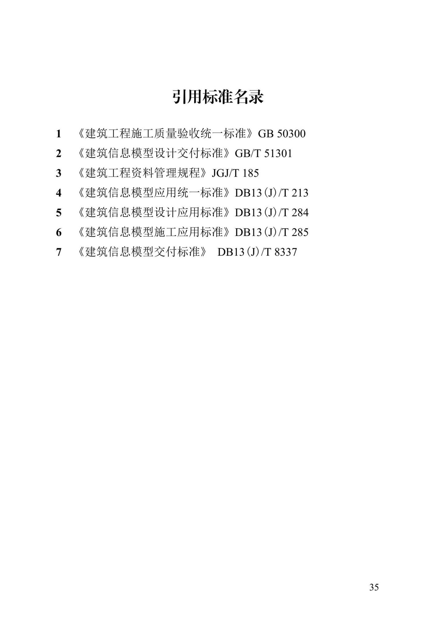 DB13(J)/T8426-2021--建筑信息模型验收评价标准