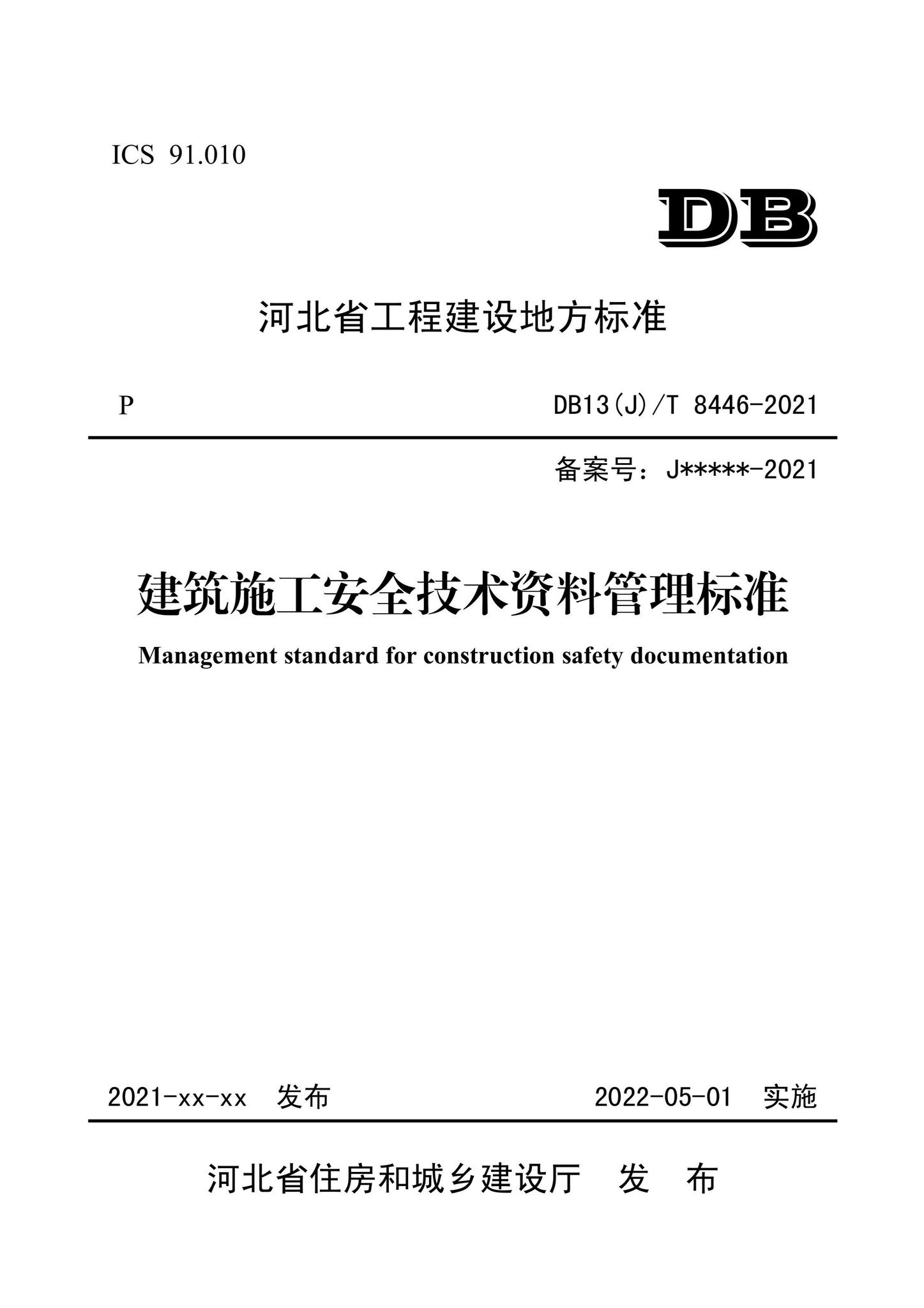 DB13(J)/T8446-2021--建筑施工安全技术资料管理标准