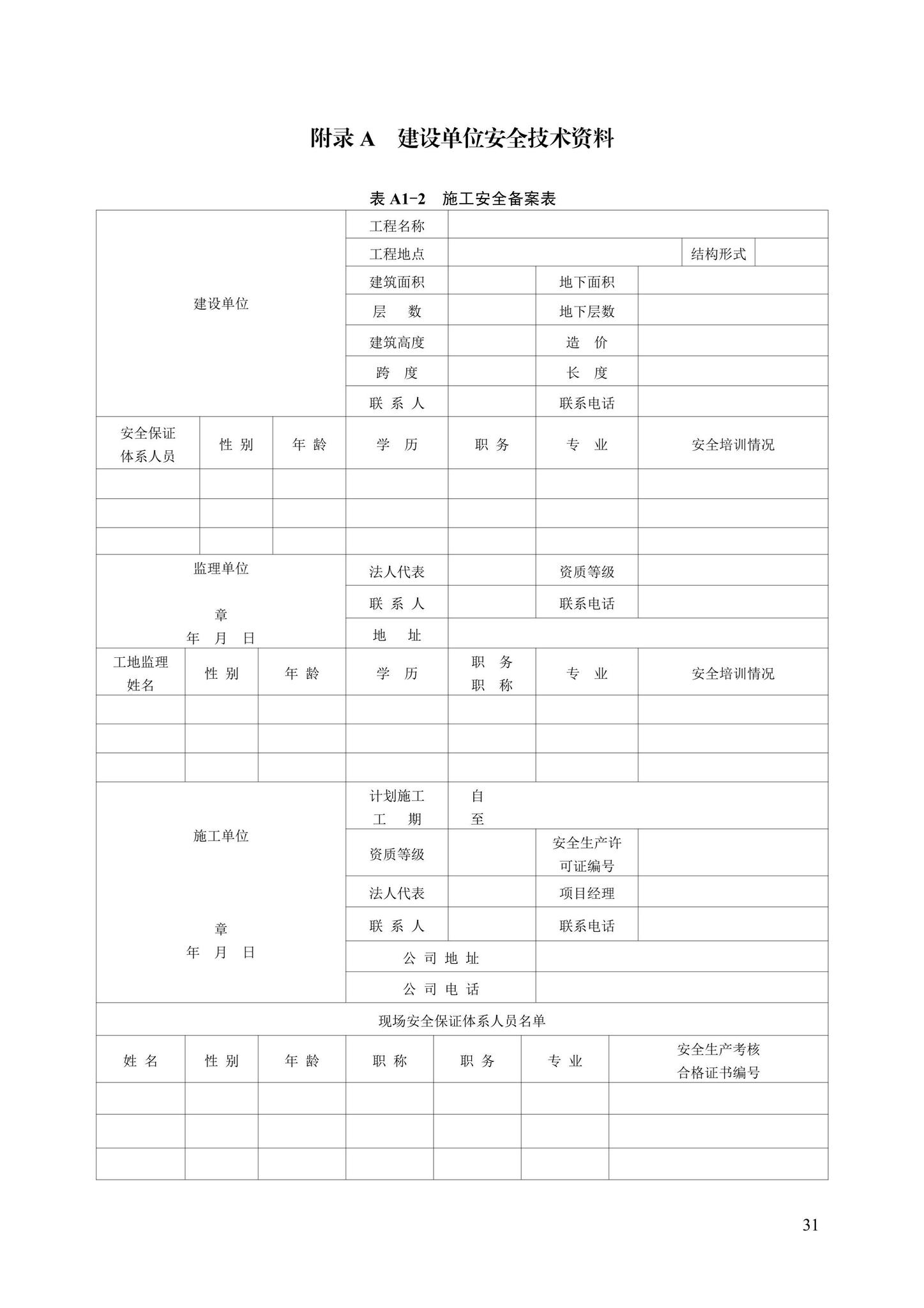 DB13(J)/T8446-2021--建筑施工安全技术资料管理标准