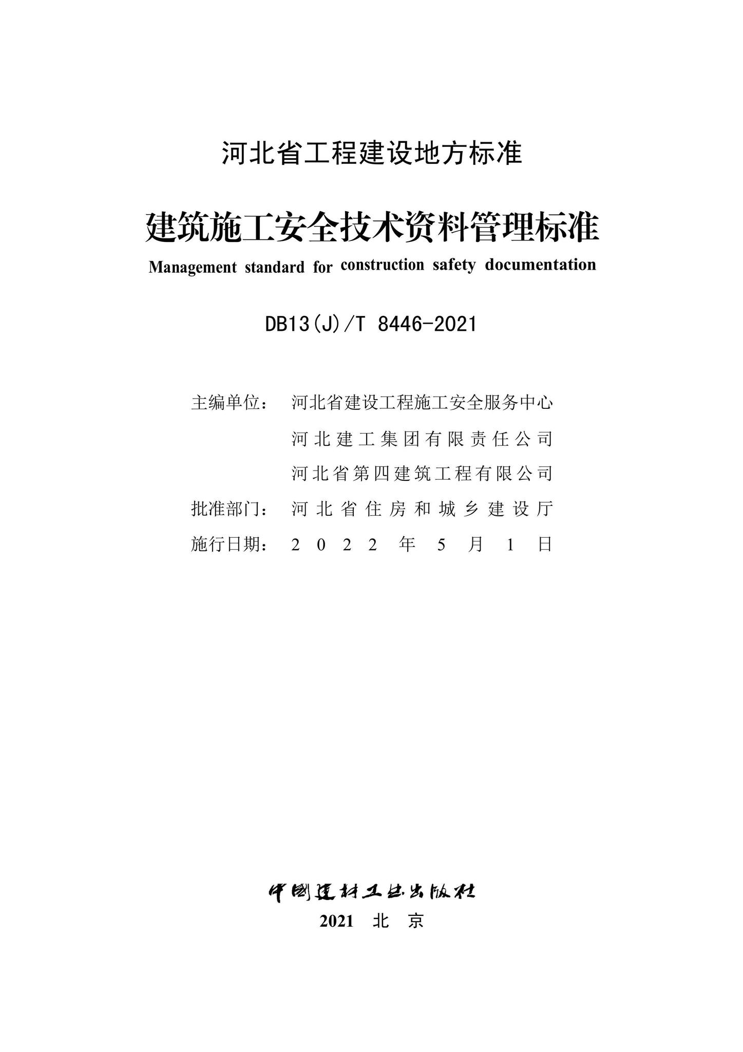 DB13(J)/T8446-2021--建筑施工安全技术资料管理标准