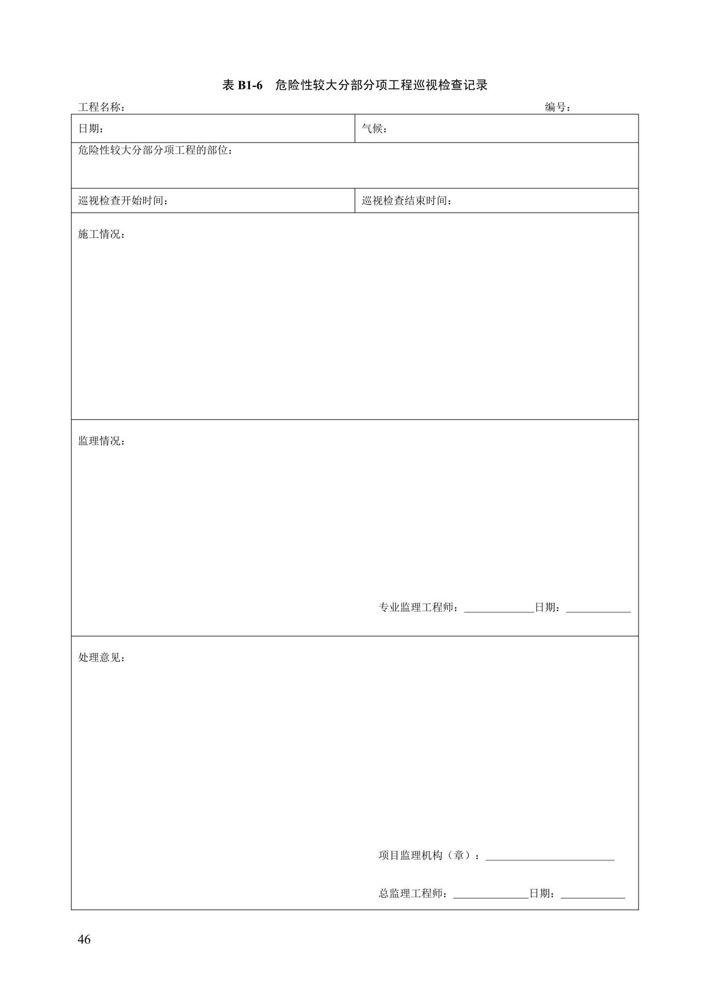 DB13(J)/T8446-2021--建筑施工安全技术资料管理标准