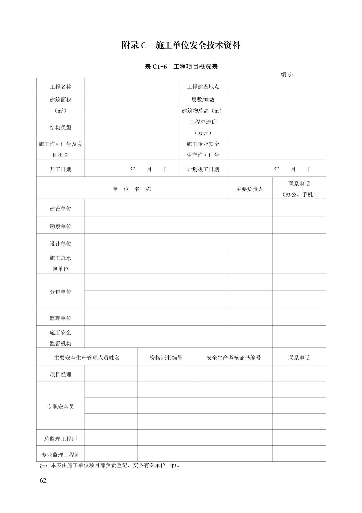 DB13(J)/T8446-2021--建筑施工安全技术资料管理标准