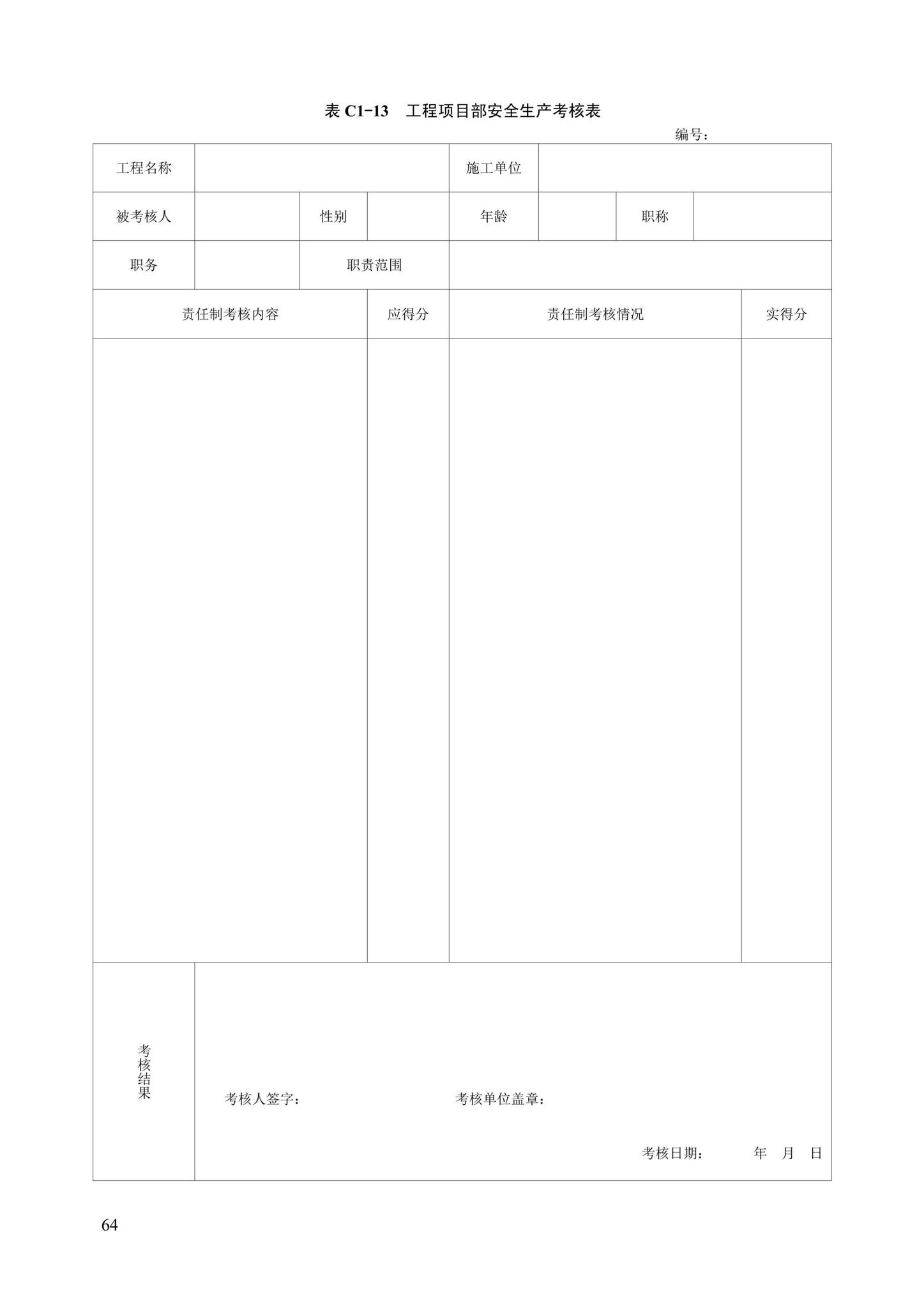 DB13(J)/T8446-2021--建筑施工安全技术资料管理标准