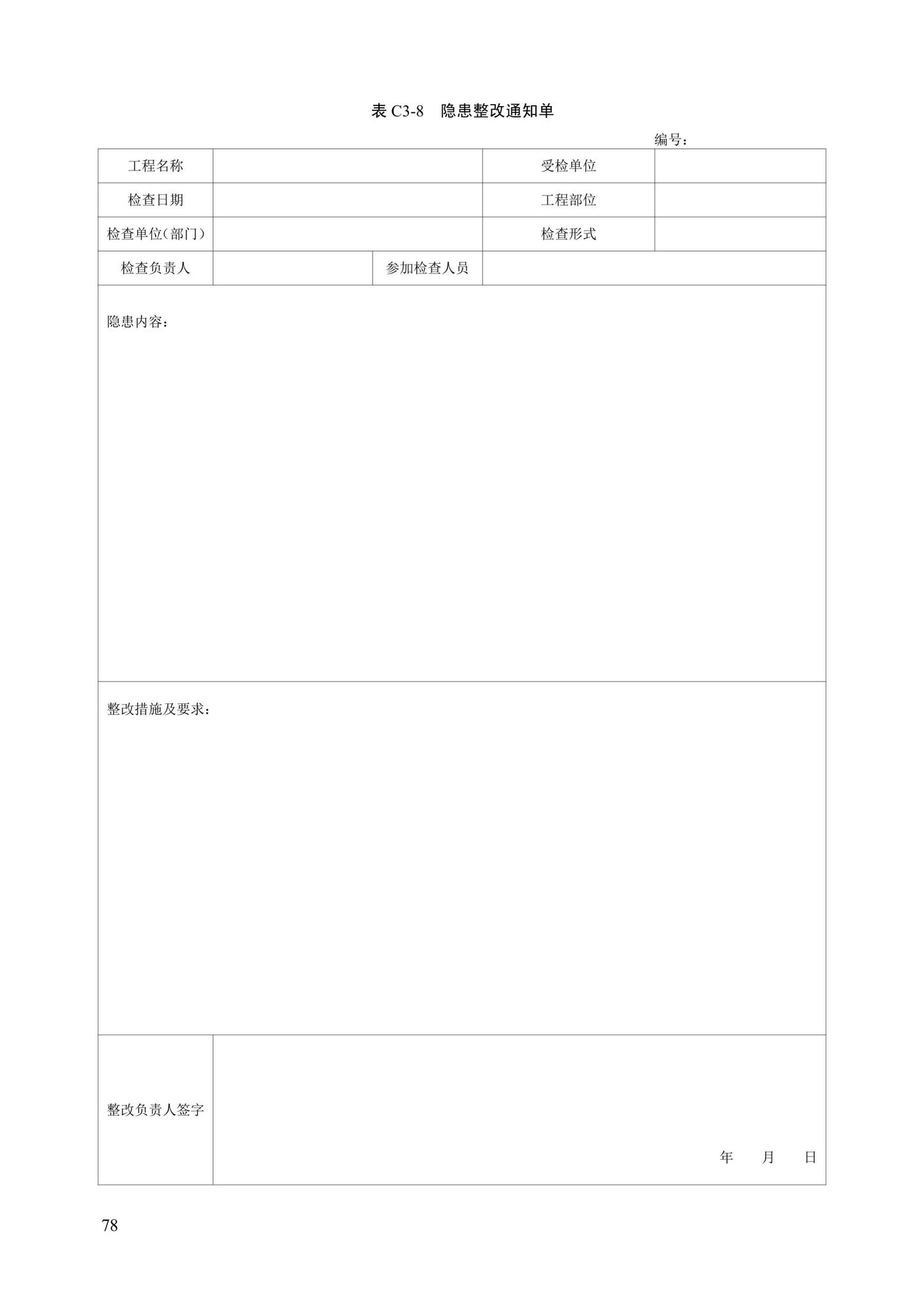 DB13(J)/T8446-2021--建筑施工安全技术资料管理标准