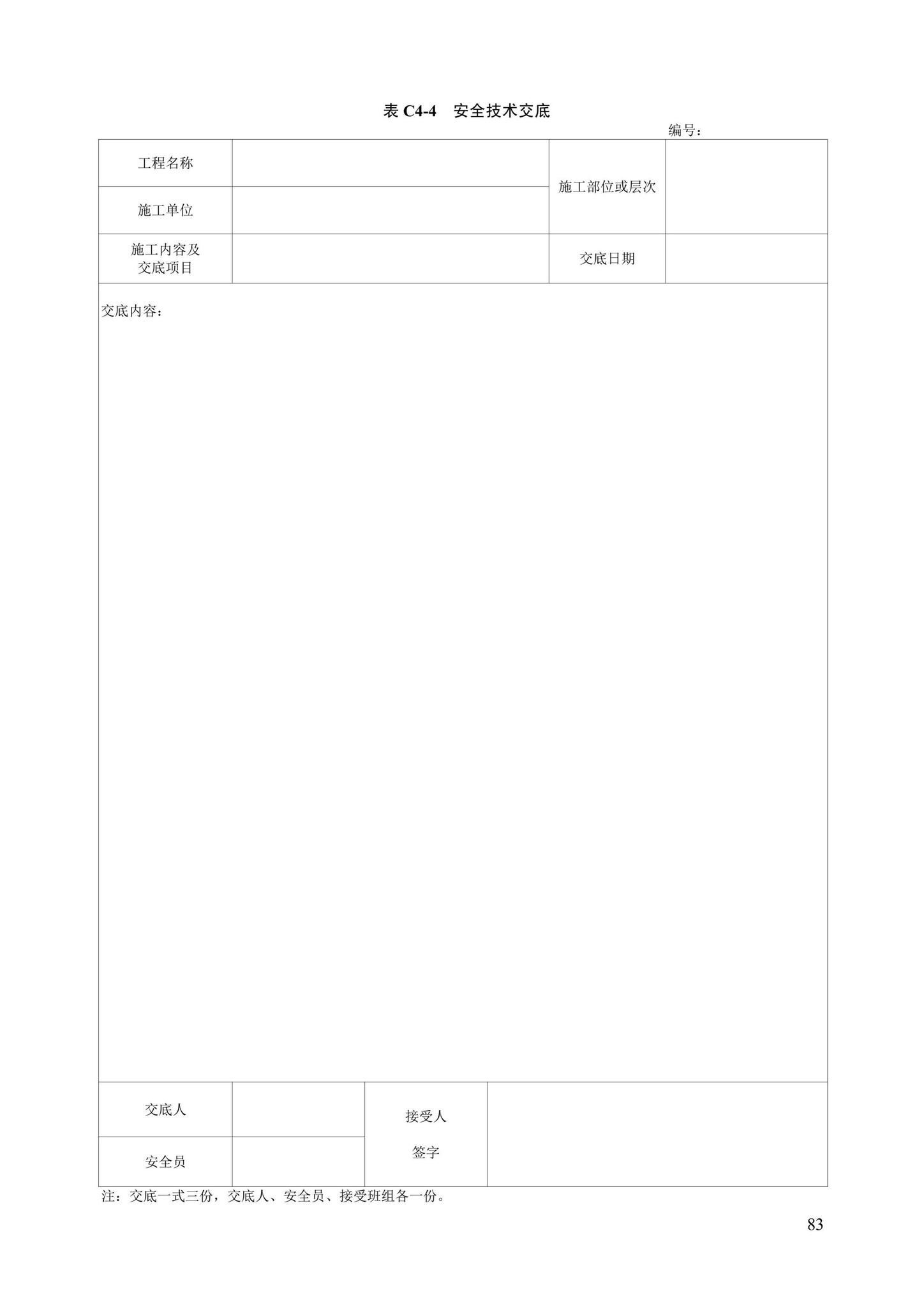 DB13(J)/T8446-2021--建筑施工安全技术资料管理标准