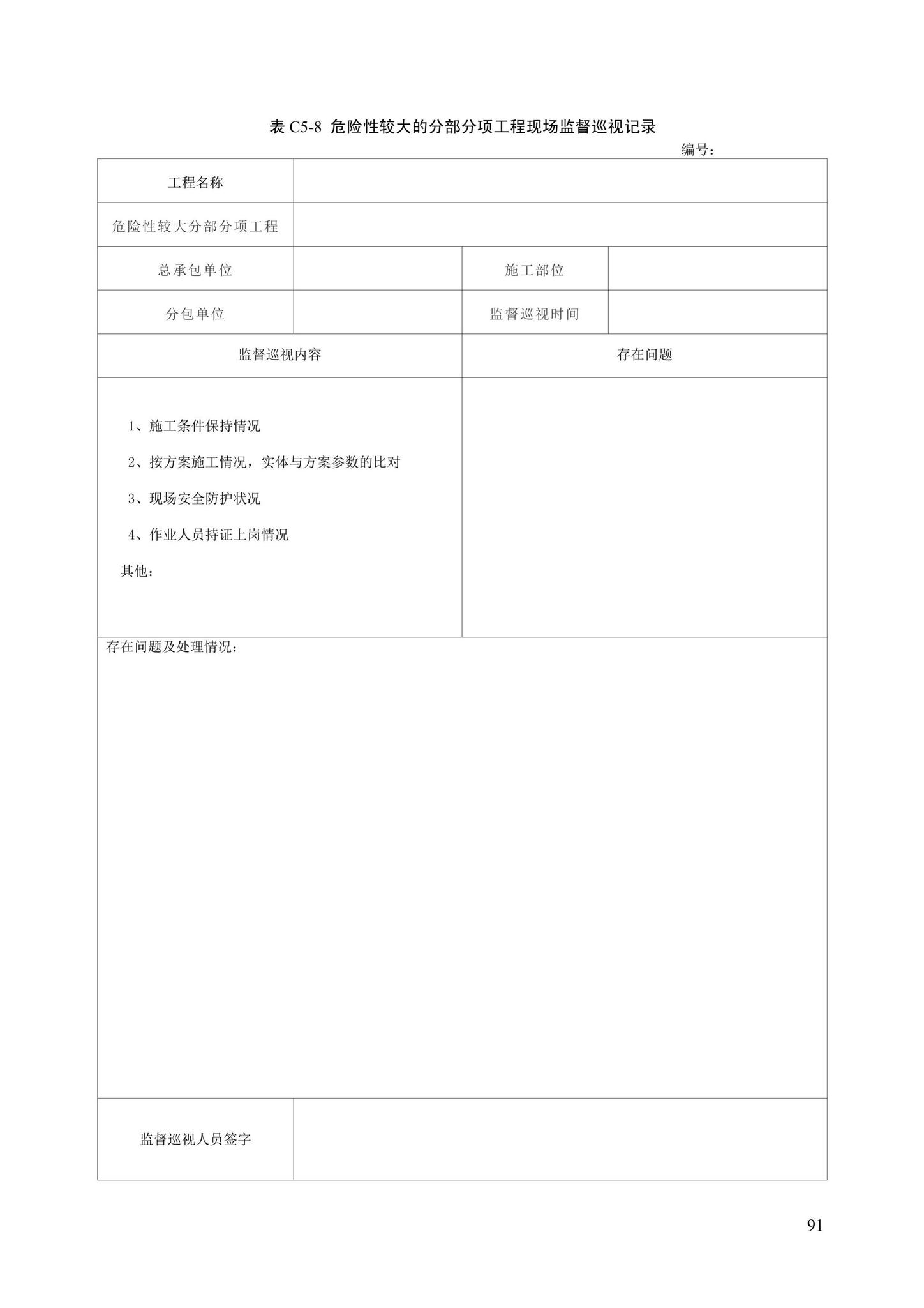 DB13(J)/T8446-2021--建筑施工安全技术资料管理标准